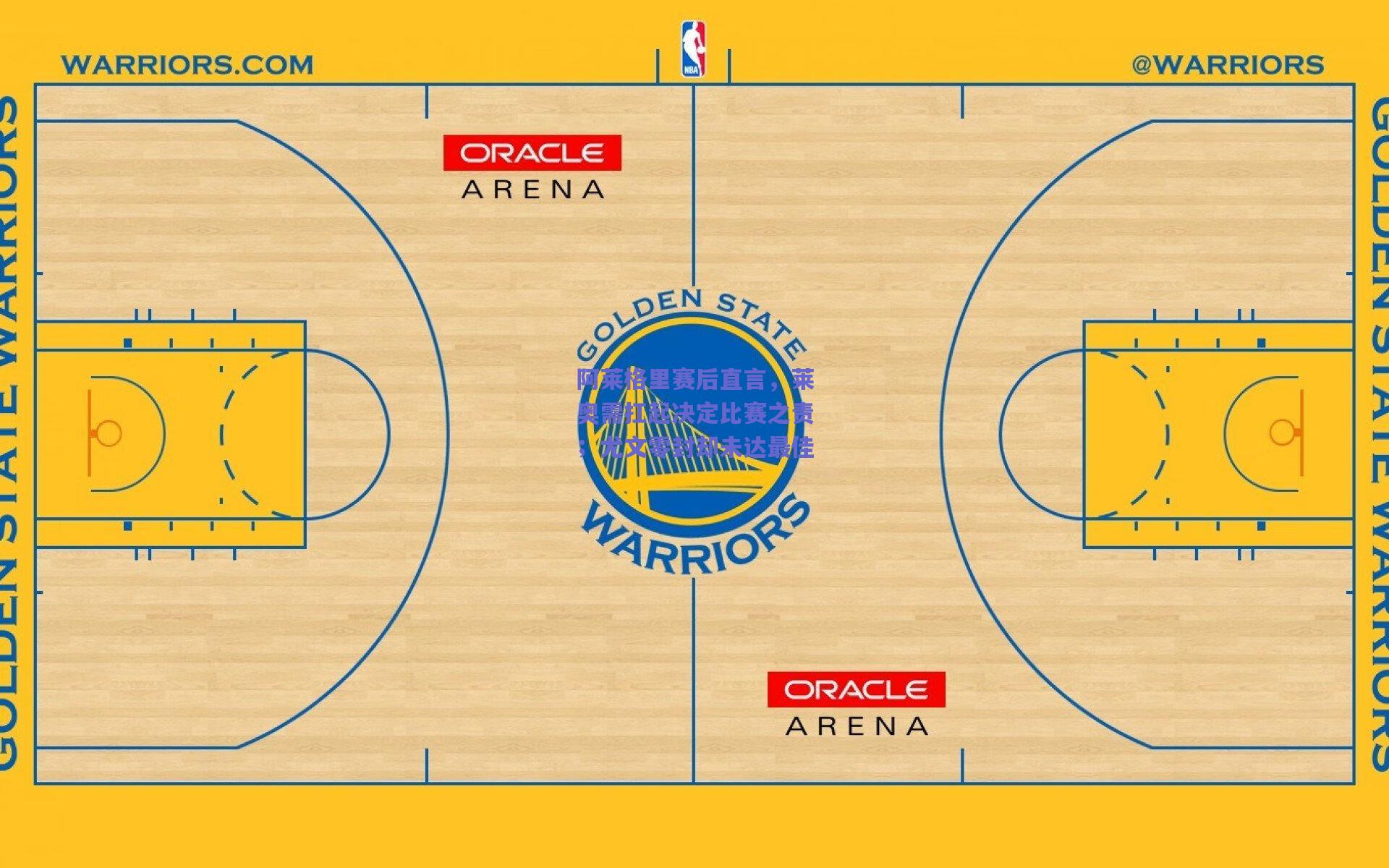 阿莱格里赛后直言，莱奥需扛起决定比赛之责；尤文零封却未达最佳