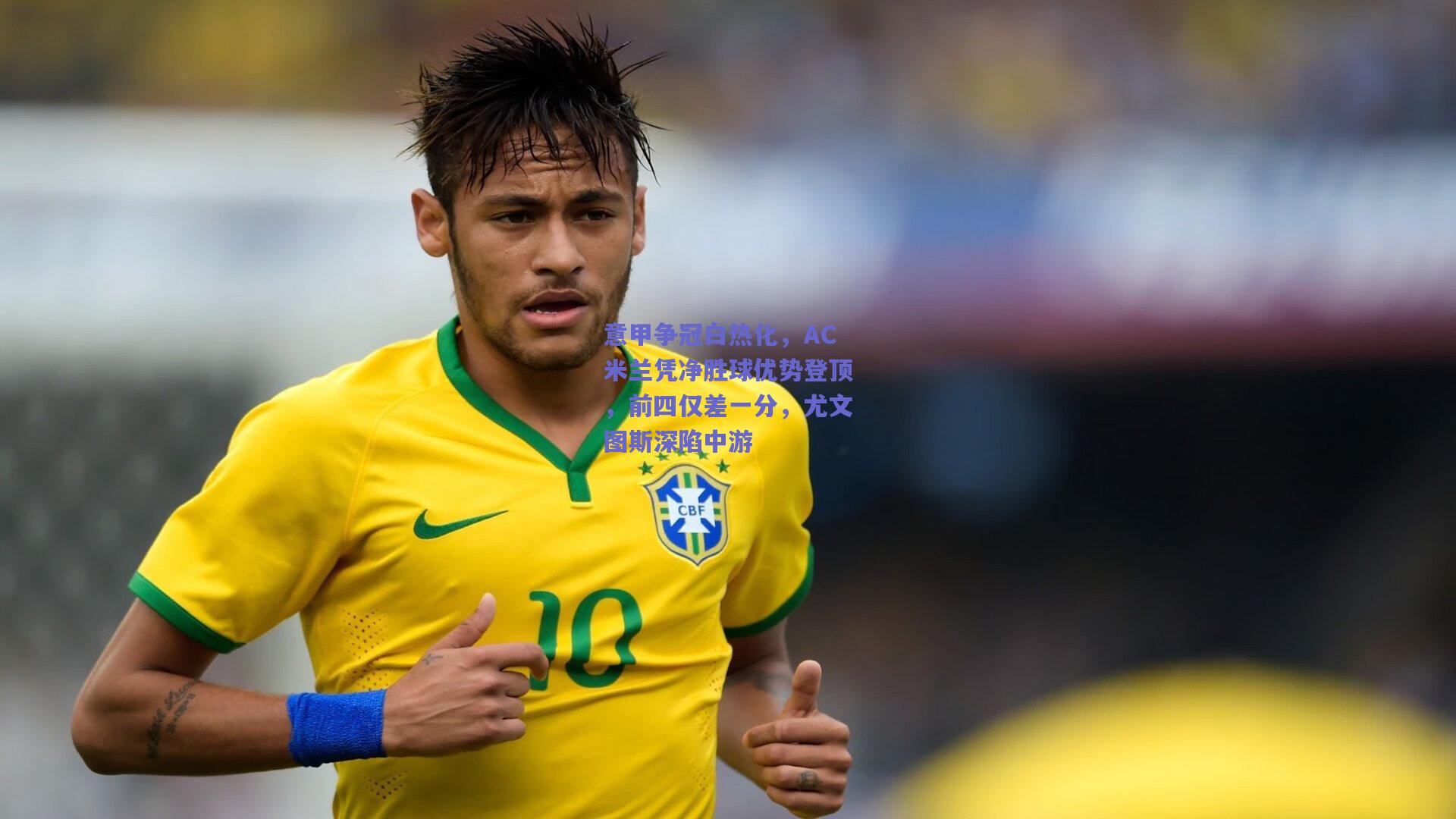 意甲争冠白热化，AC米兰凭净胜球优势登顶，前四仅差一分，尤文图斯深陷中游