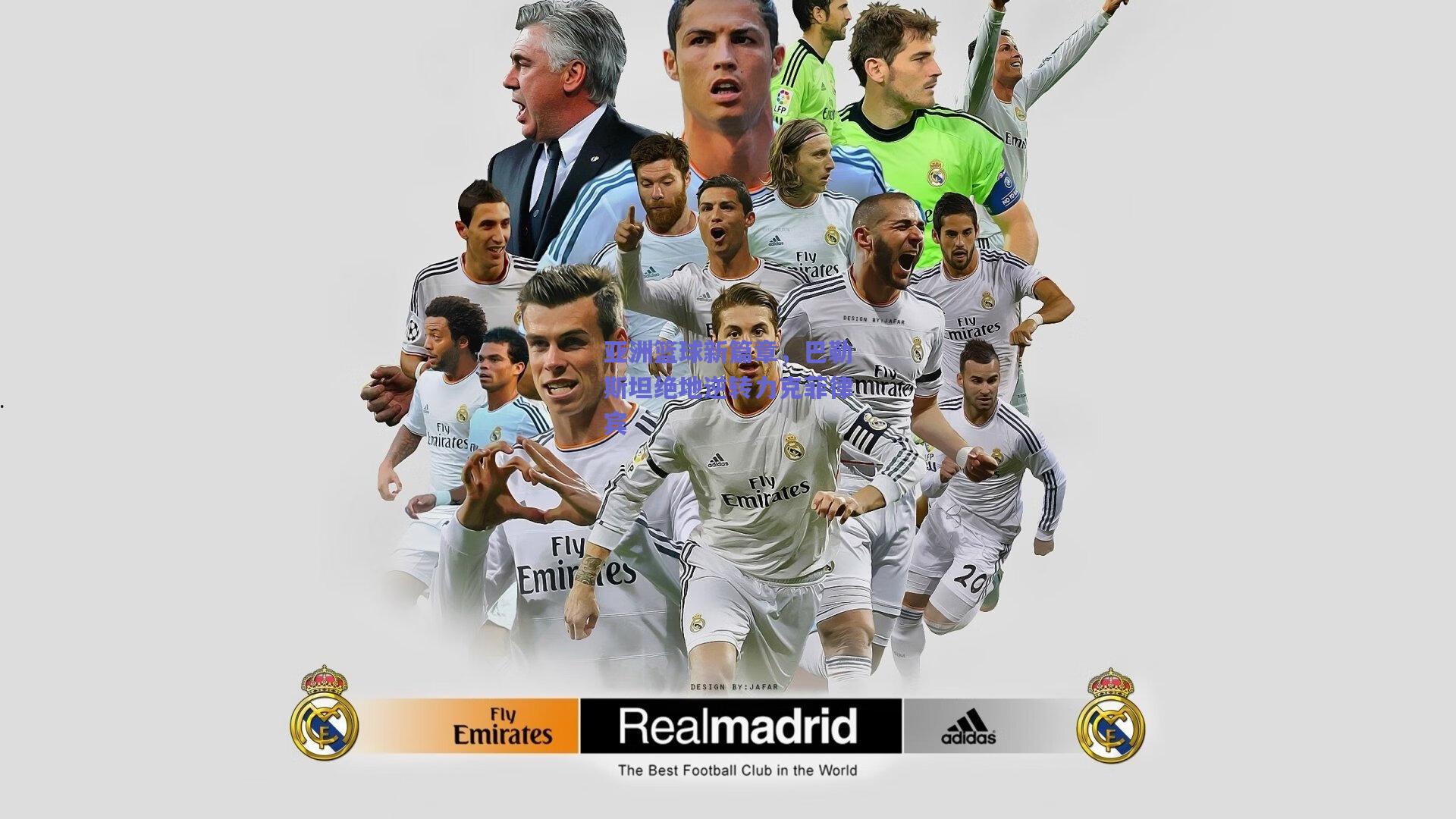 亚洲篮球新篇章，巴勒斯坦绝地逆转力克菲律宾