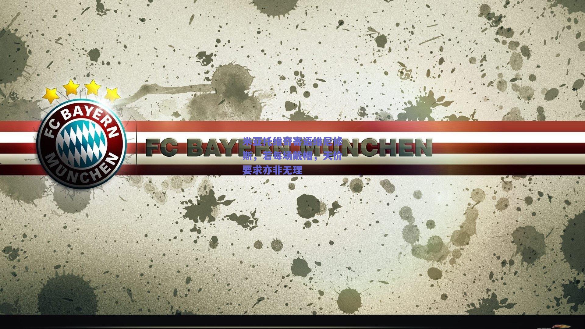 米亚托维奇寄语维尼修斯，若每场戴帽，天价要求亦非无理