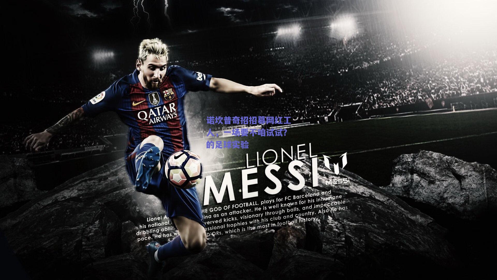 诺坎普奇招招募网红工人，一场要不咱试试？的足球实验