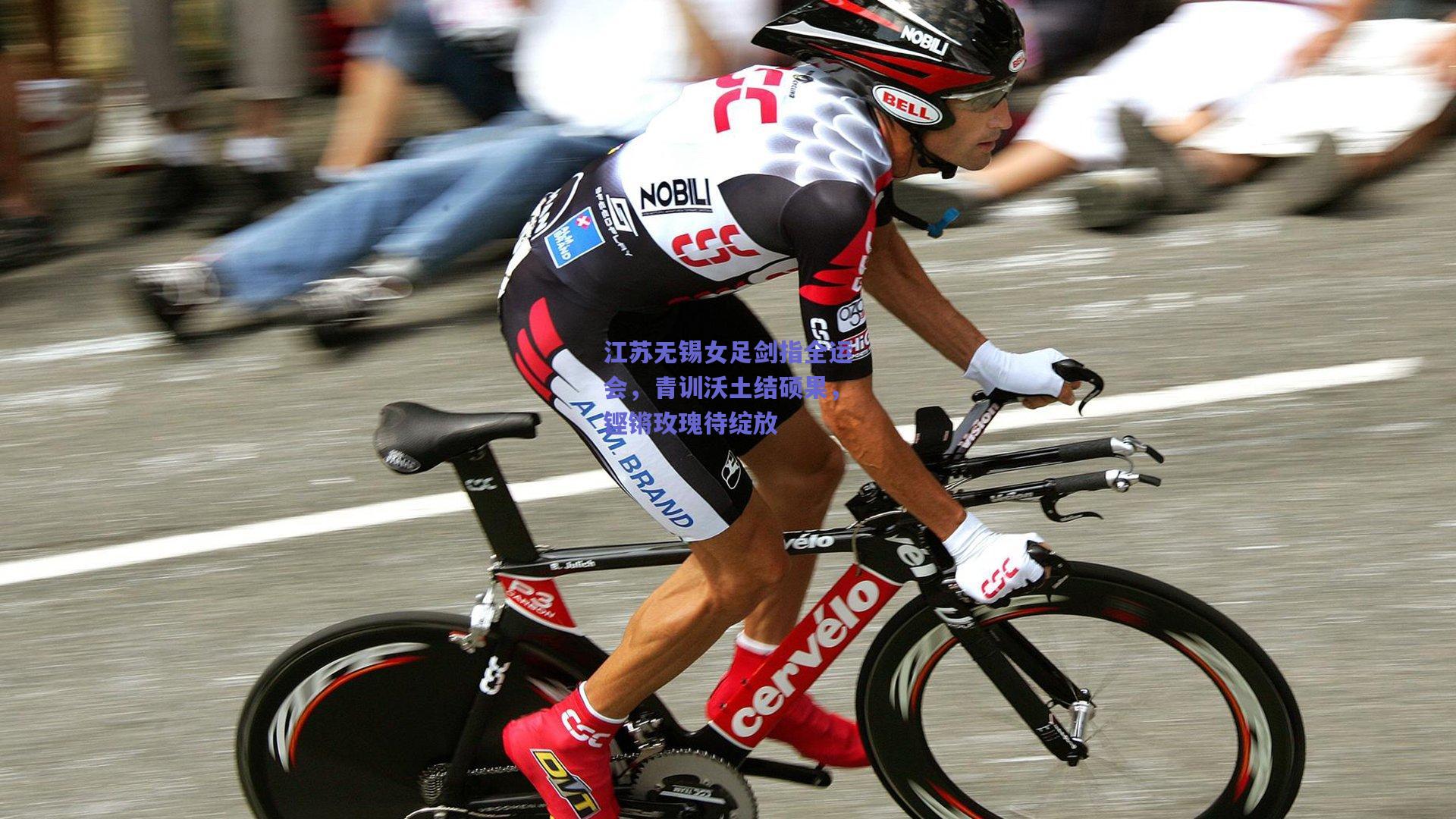 江苏无锡女足剑指全运会，青训沃土结硕果，铿锵玫瑰待绽放