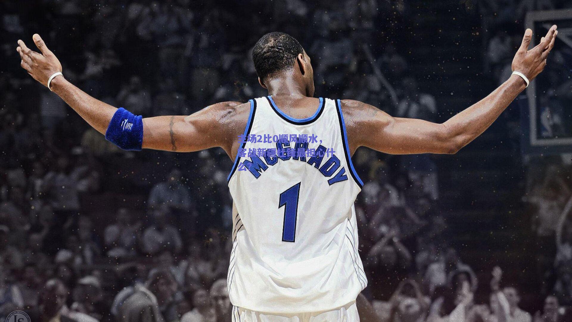 主场2比0顺风顺水，客战新疆杜锋最担心什么？