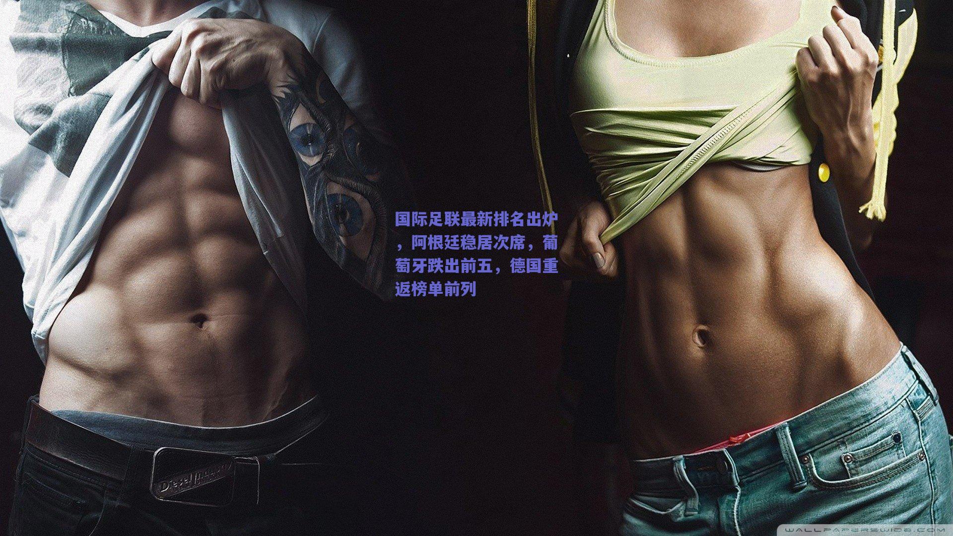 国际足联最新排名出炉，阿根廷稳居次席，葡萄牙跌出前五，德国重返榜单前列