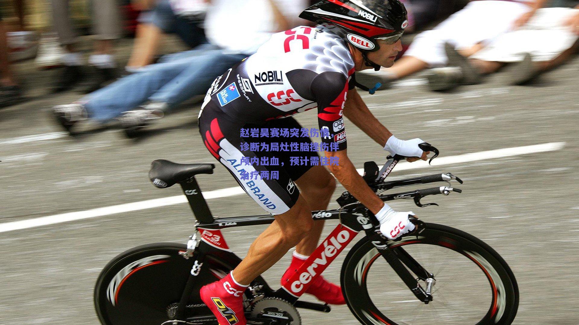 赵岩昊赛场突发伤情,诊断为局灶性脑挫伤伴颅内出血,预计需住院治疗两周