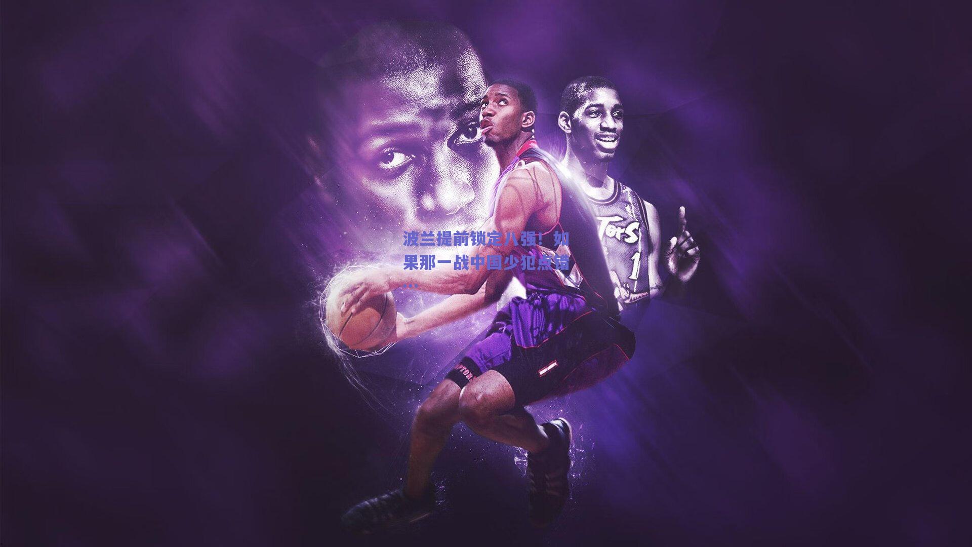 波兰提前锁定八强！如果那一战中国少犯点错…