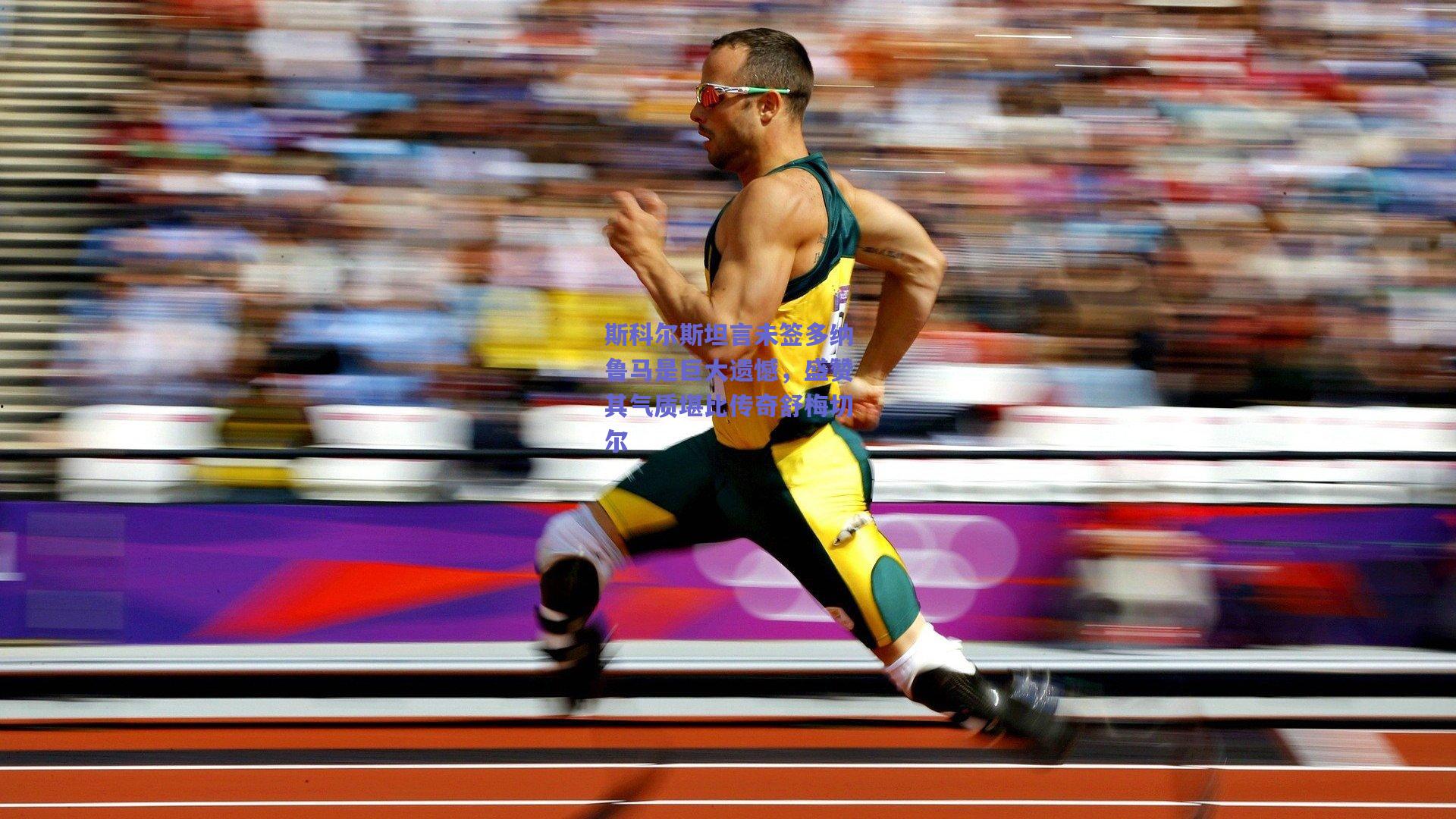 斯科尔斯坦言未签多纳鲁马是巨大遗憾,盛赞其气质堪比传奇舒梅切尔