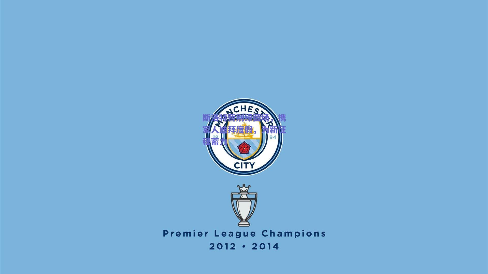 斯洛特暂别绿茵场,携家人迪拜度假,为新征程蓄力