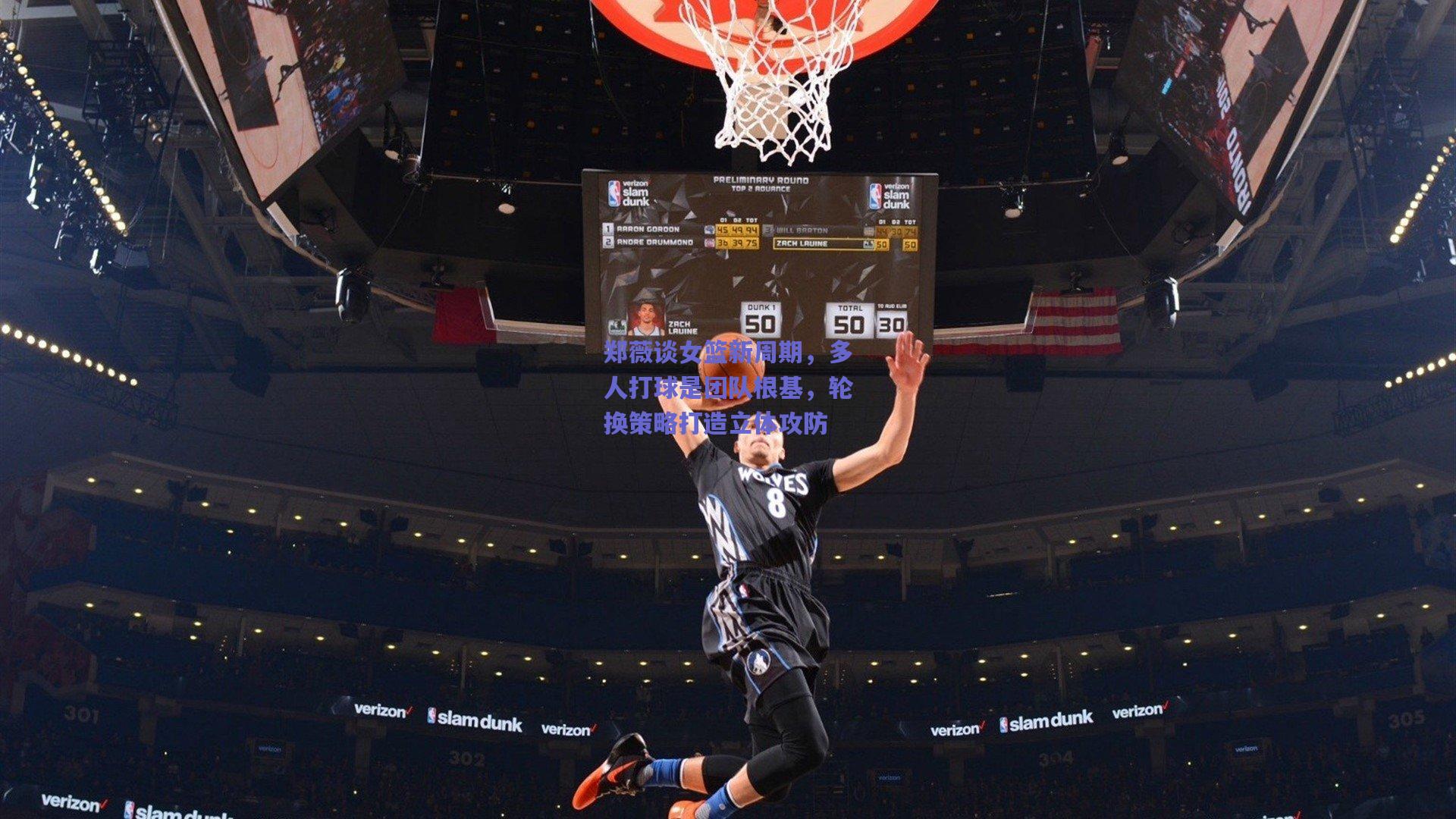 郑薇谈女篮新周期,多人打球是团队根基,轮换策略打造立体攻防