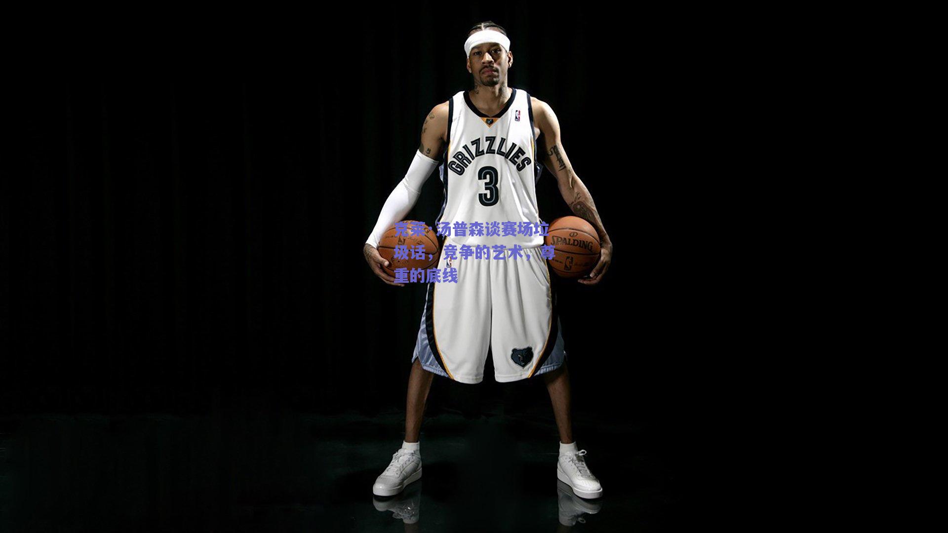 克莱·汤普森谈赛场垃圾话,竞争的艺术,尊重的底线