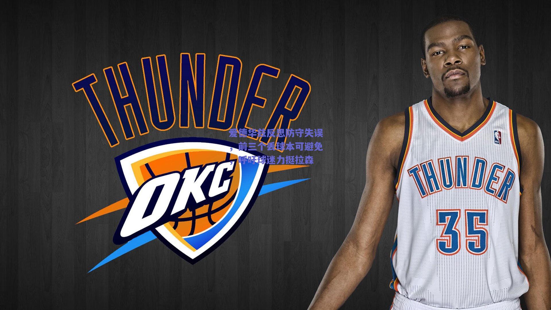 爱德华兹反思防守失误,前三个丢球本可避免,呼吁球迷力挺拉森