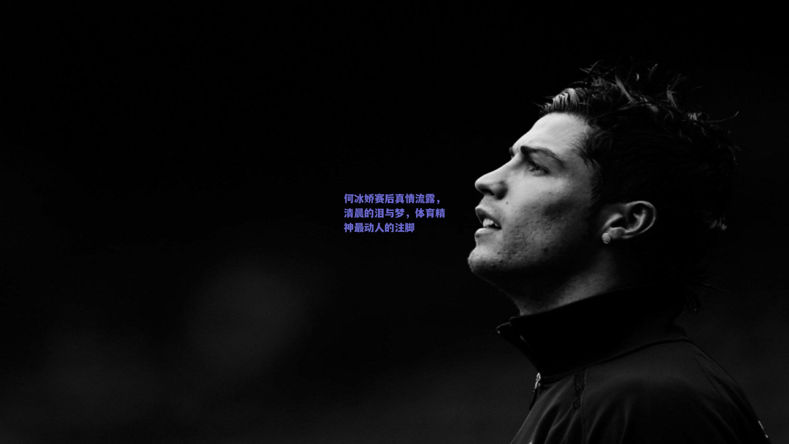 何冰娇赛后真情流露，清晨的泪与梦，体育精神最动人的注脚