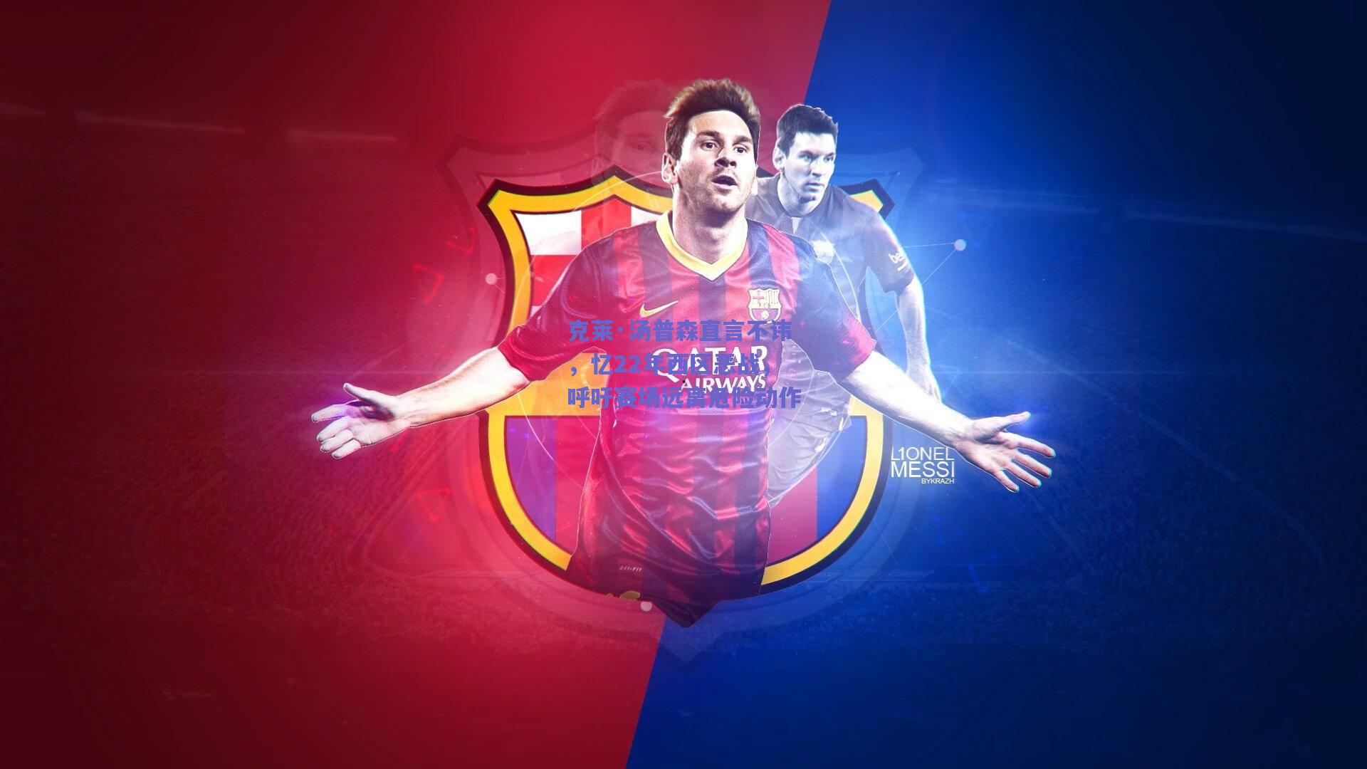 克莱·汤普森直言不讳，忆22年西区恶战，呼吁赛场远离危险动作