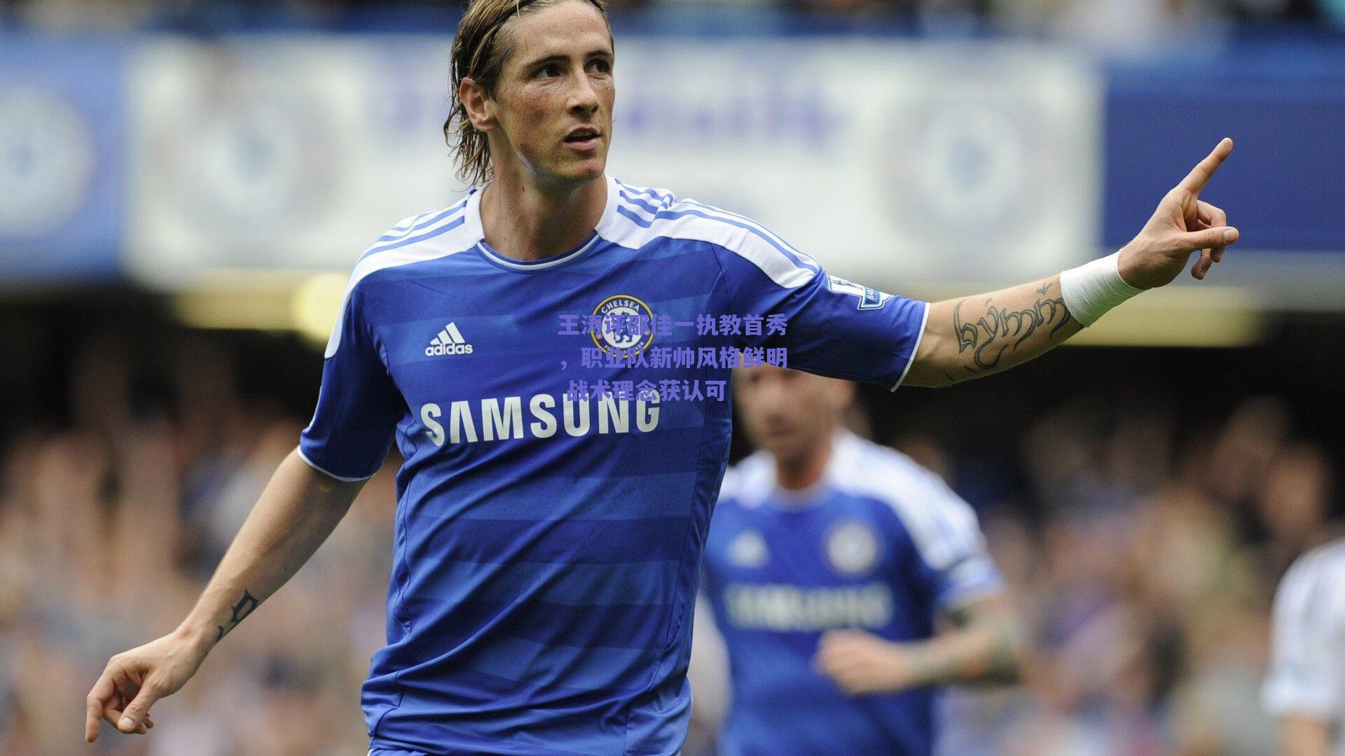 王涛评邵佳一执教首秀,职业队新帅风格鲜明 战术理念获认可