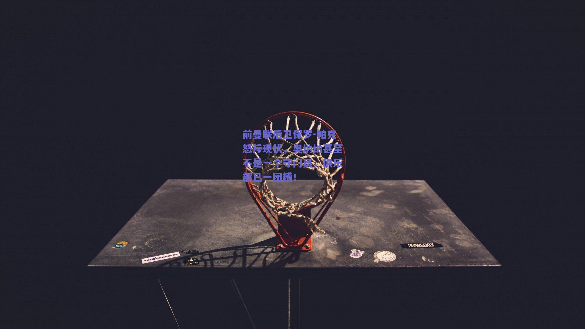 前曼联后卫保罗-帕克怒斥现状，奥纳纳甚至不是一个守门员，俱乐部已一团糟！