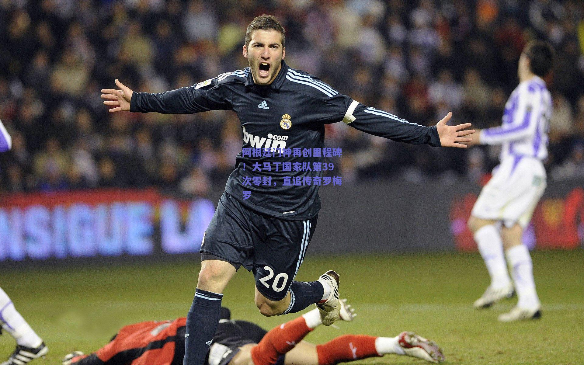 阿根廷门神再创里程碑！大马丁国家队第39次零封，直追传奇罗梅罗