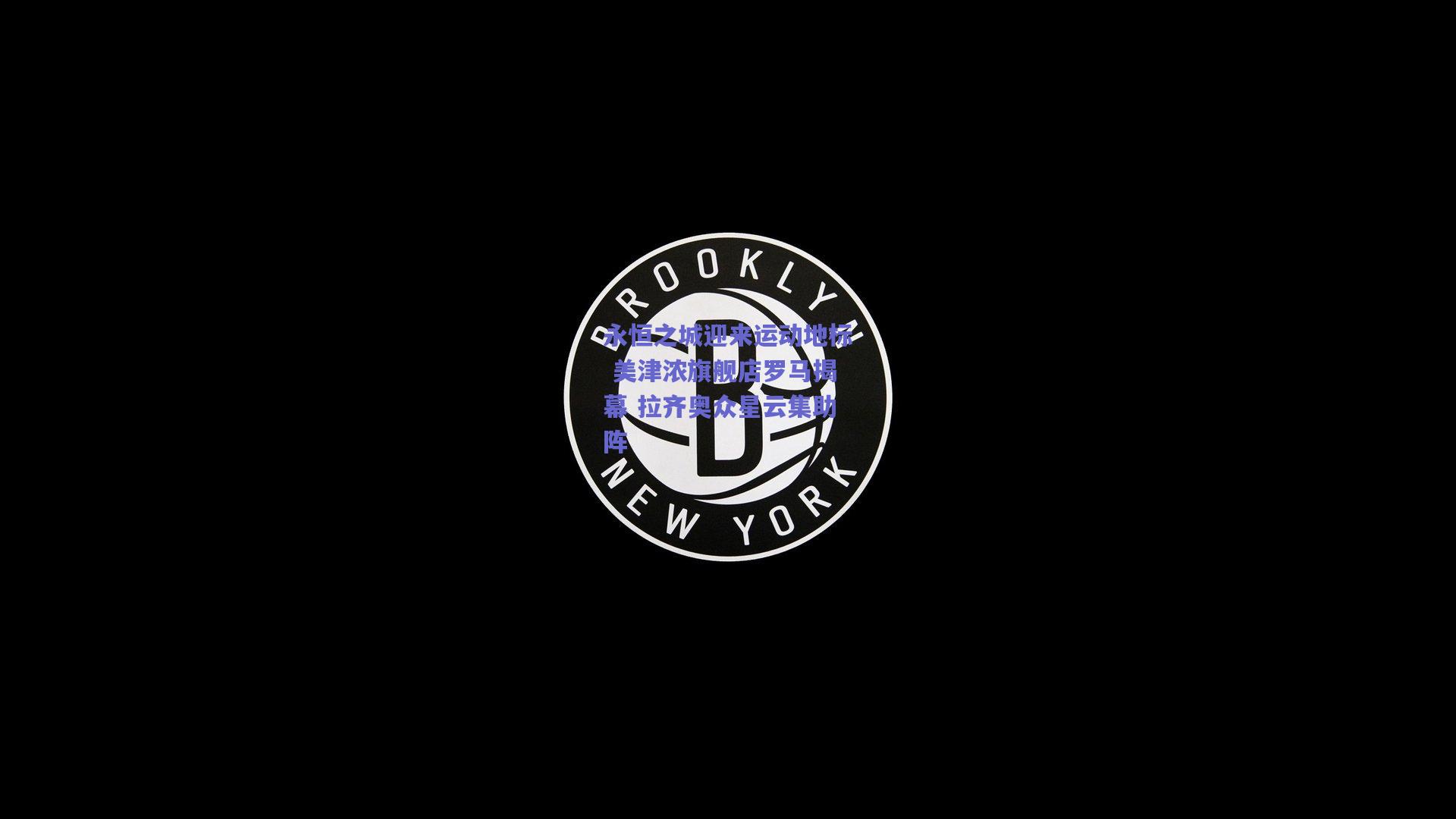 永恒之城迎来运动地标 美津浓旗舰店罗马揭幕 拉齐奥众星云集助阵