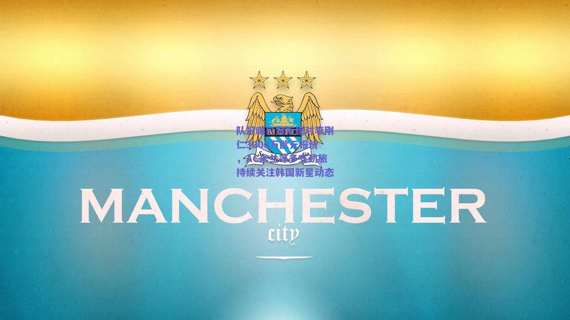 队报曝巴黎拒绝对李刚仁3000万欧元报价，AC米兰等多支劲旅持续关注韩国新星动态