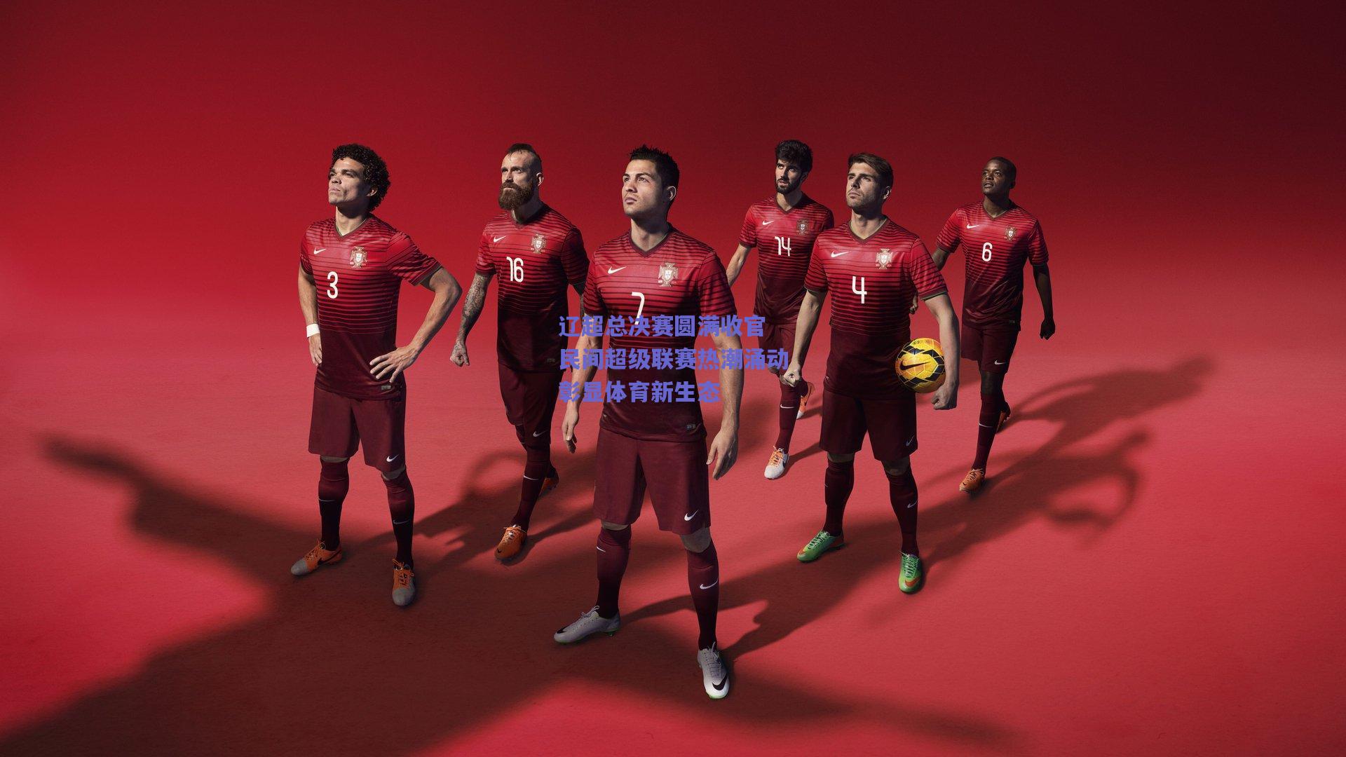 辽超总决赛圆满收官 民间超级联赛热潮涌动彰显体育新生态