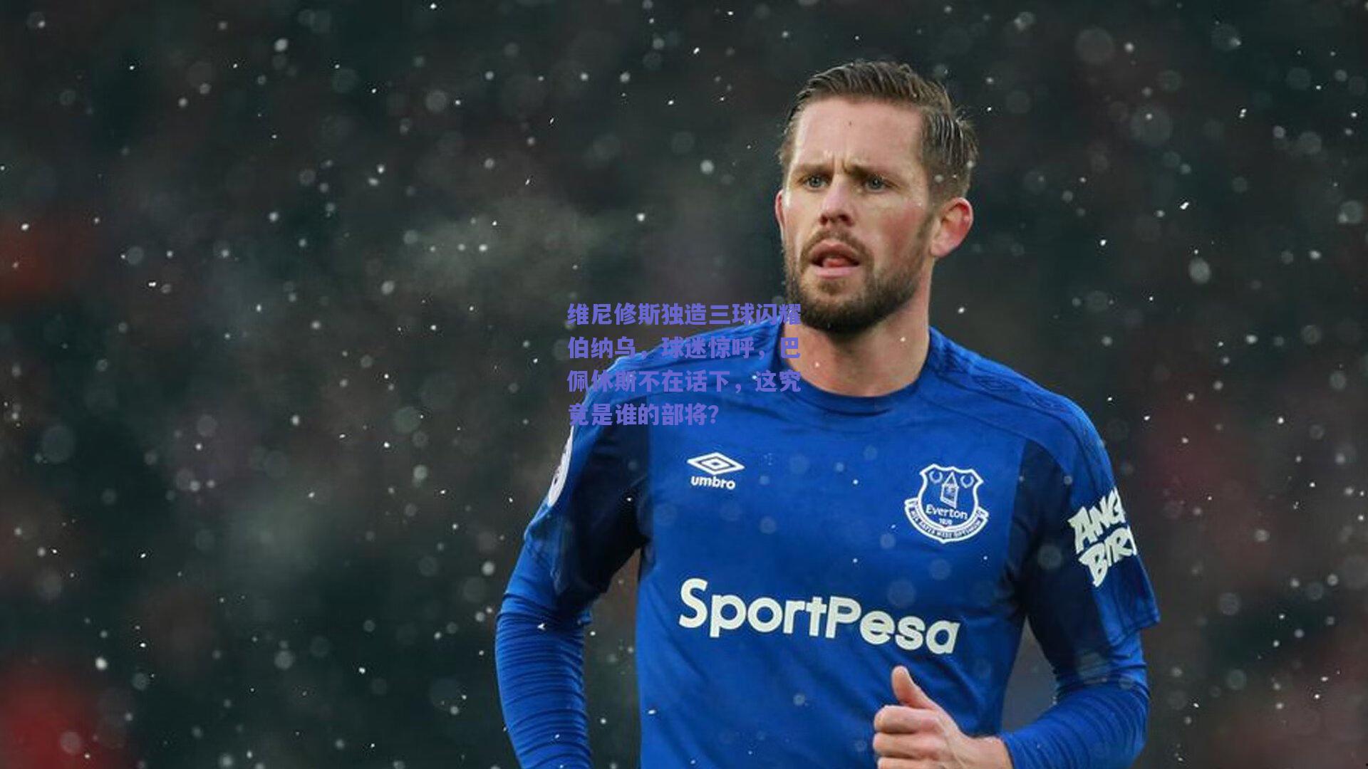 维尼修斯独造三球闪耀伯纳乌，球迷惊呼，巴佩休斯不在话下，这究竟是谁的部将？