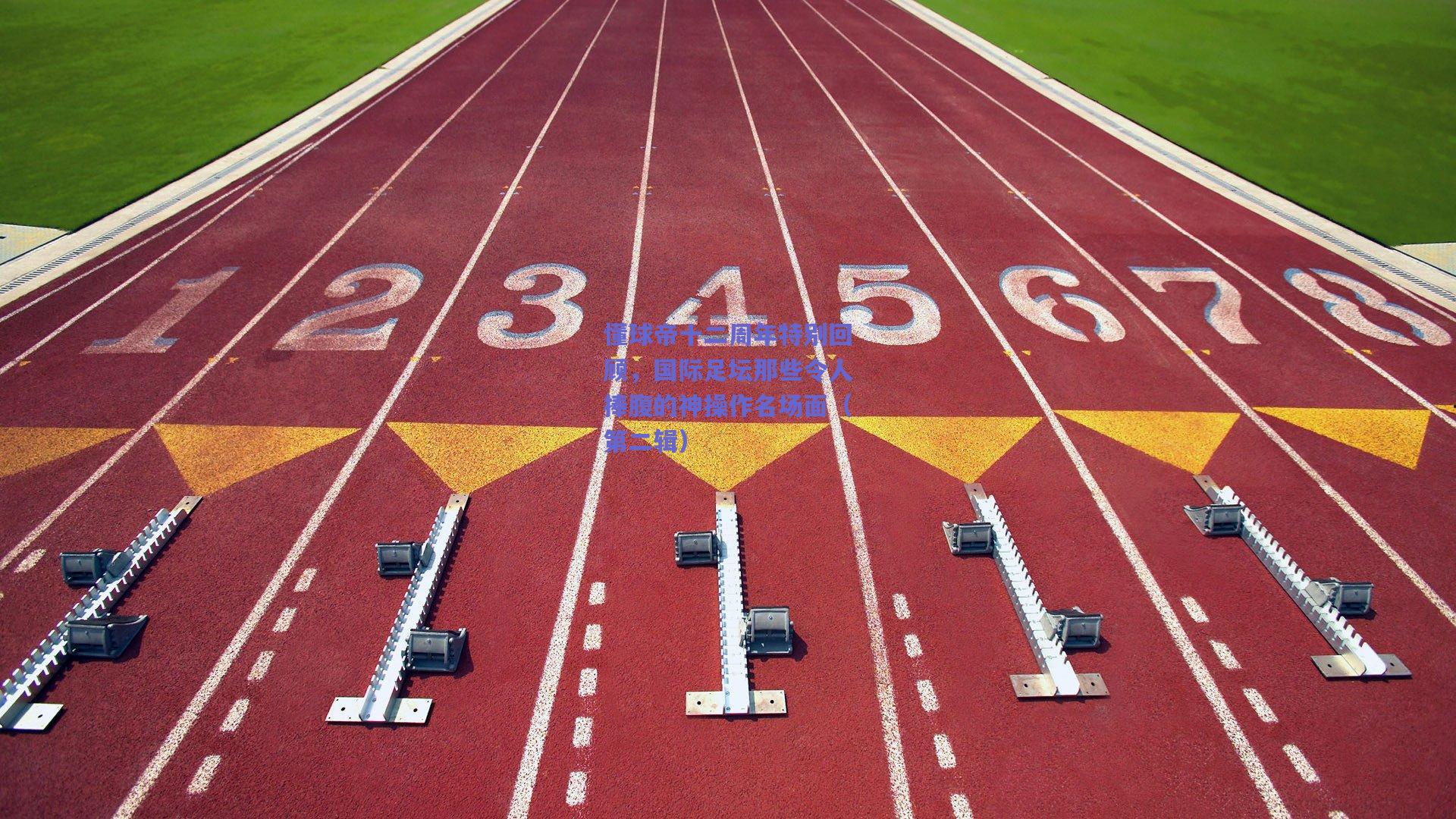 懂球帝十二周年特别回顾，国际足坛那些令人捧腹的神操作名场面（第二辑）