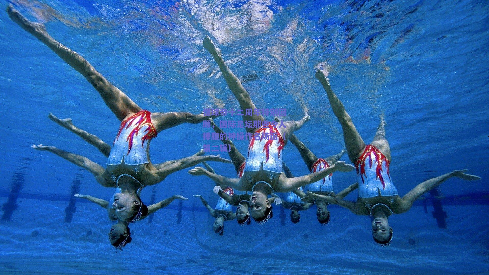 懂球帝十二周年特别回顾，国际足坛那些令人捧腹的神操作名场面（第二辑）