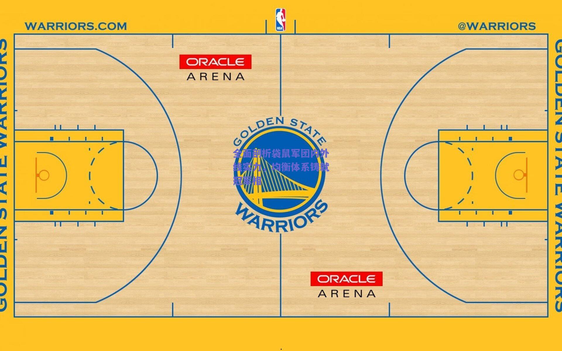 全面剖析袋鼠军团内外线实力，均衡体系铸就冠军相