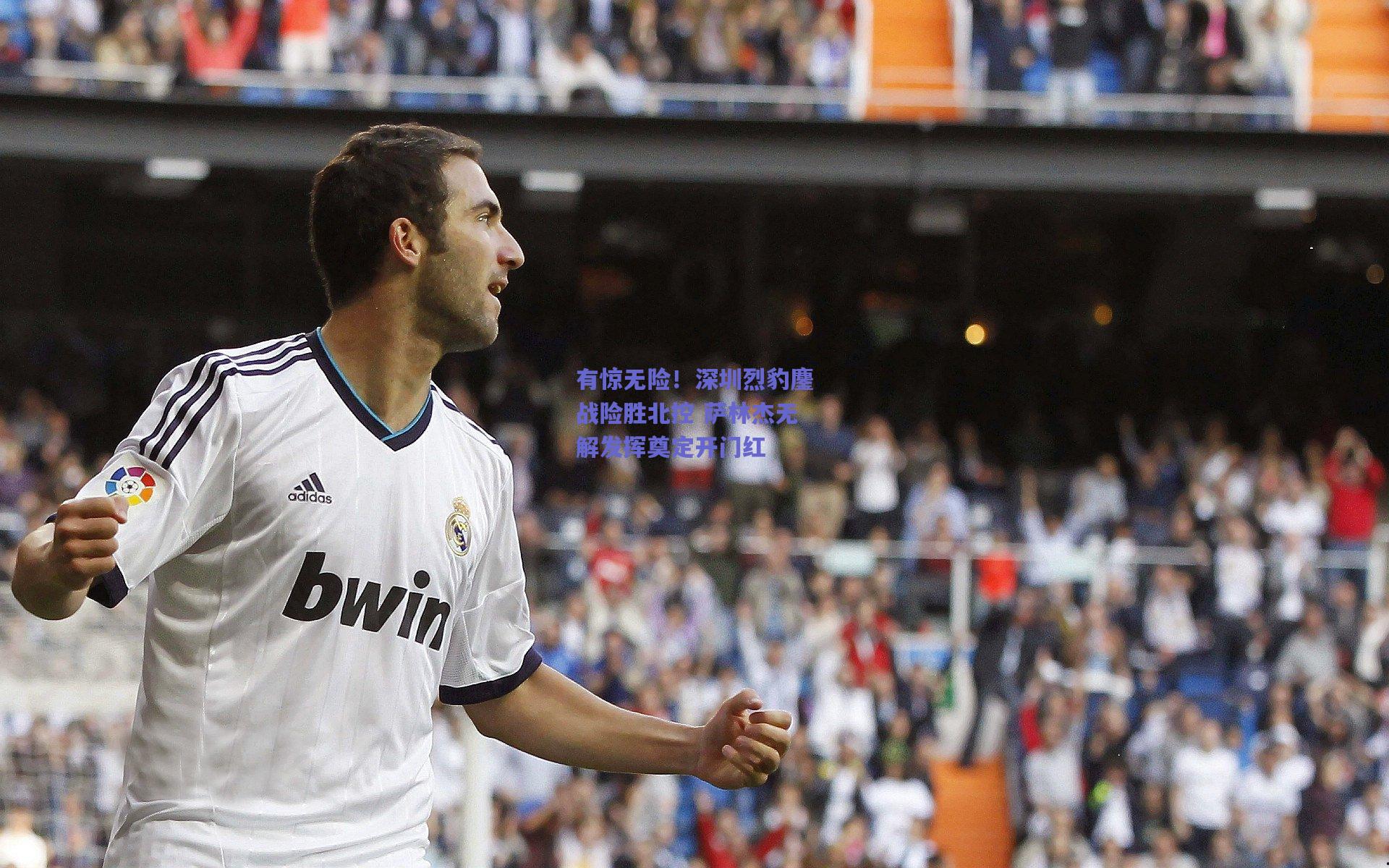 有惊无险！深圳烈豹鏖战险胜北控 萨林杰无解发挥奠定开门红