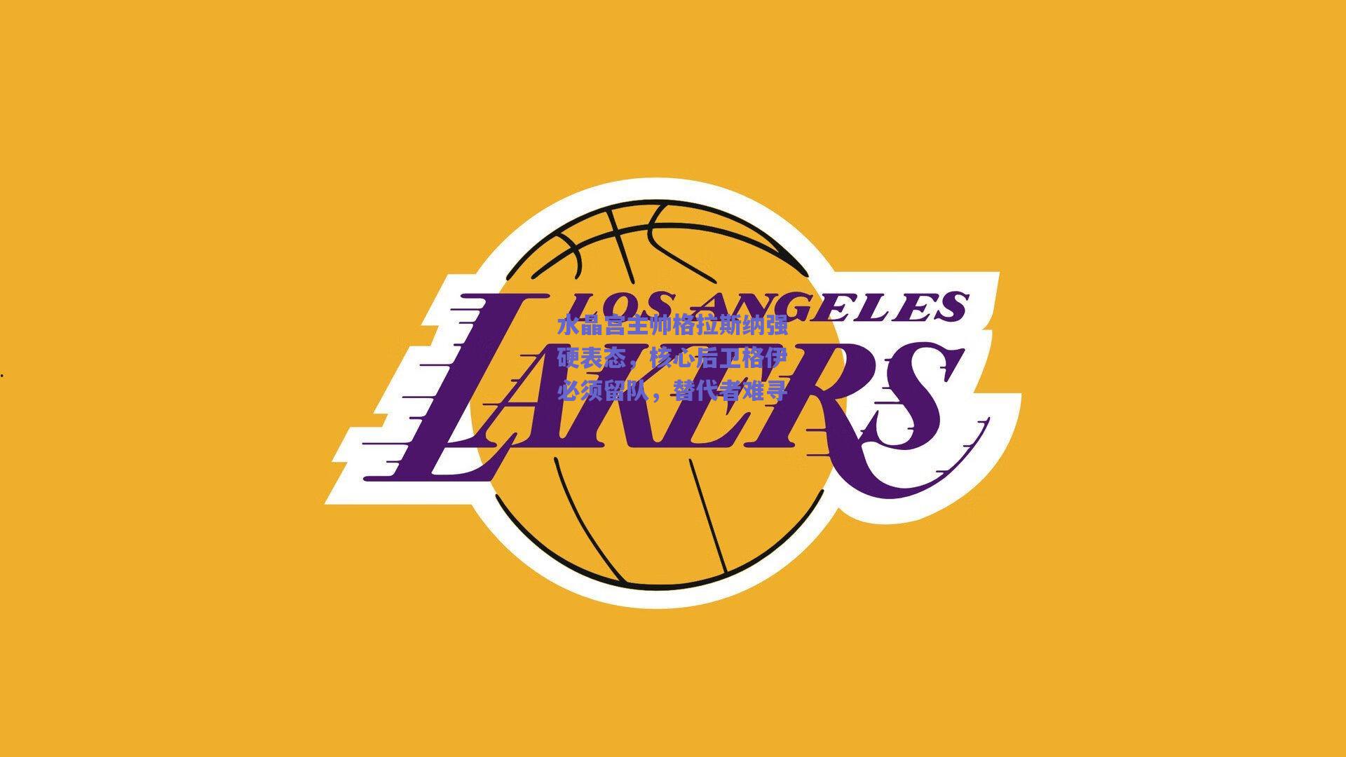 水晶宫主帅格拉斯纳强硬表态，核心后卫格伊必须留队，替代者难寻