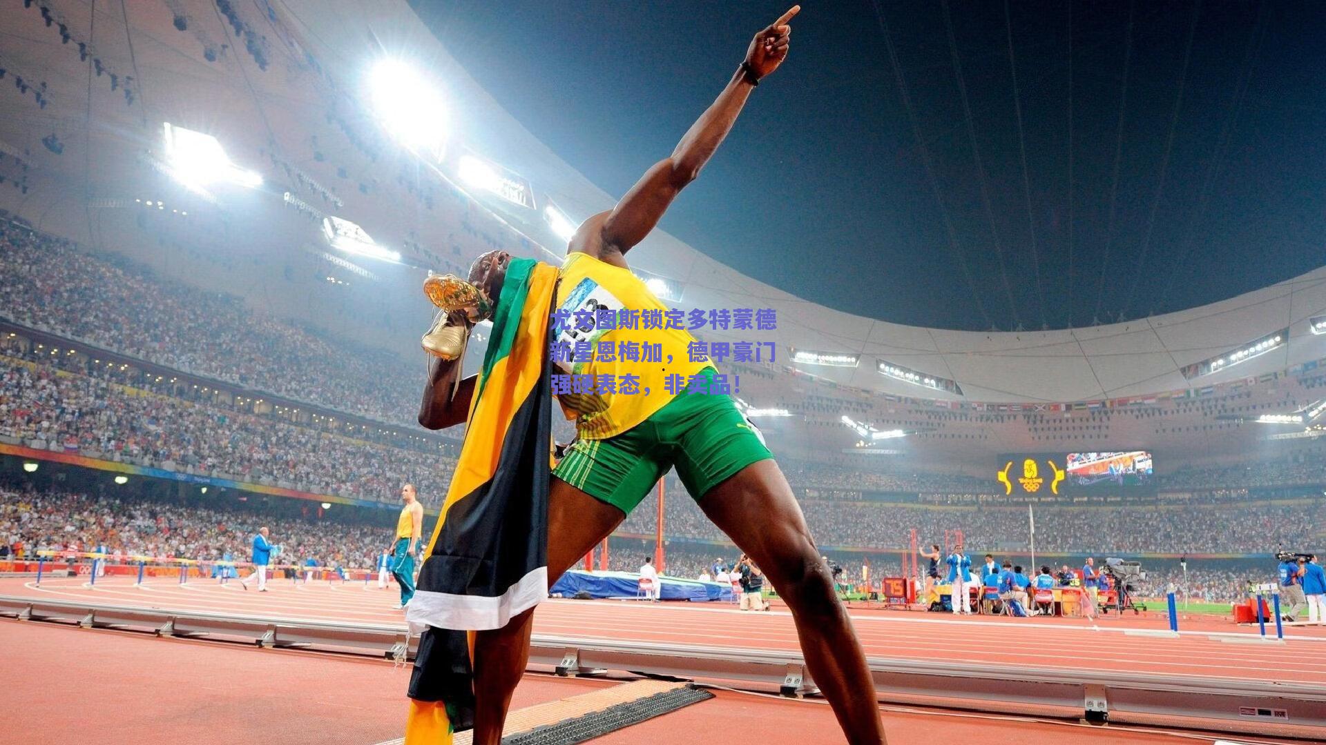 尤文图斯锁定多特蒙德新星恩梅加，德甲豪门强硬表态，非卖品！