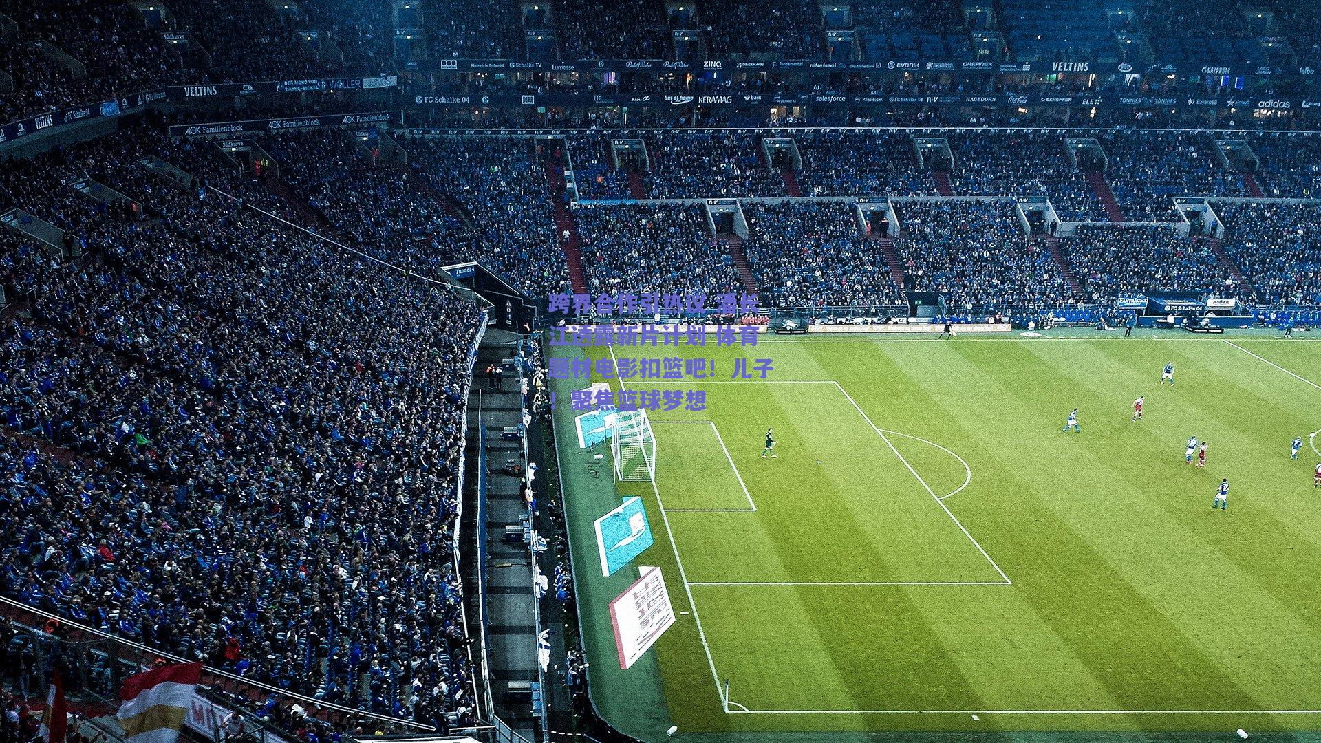 跨界合作引热议 潘长江透露新片计划 体育题材电影扣篮吧！儿子！聚焦篮球梦想