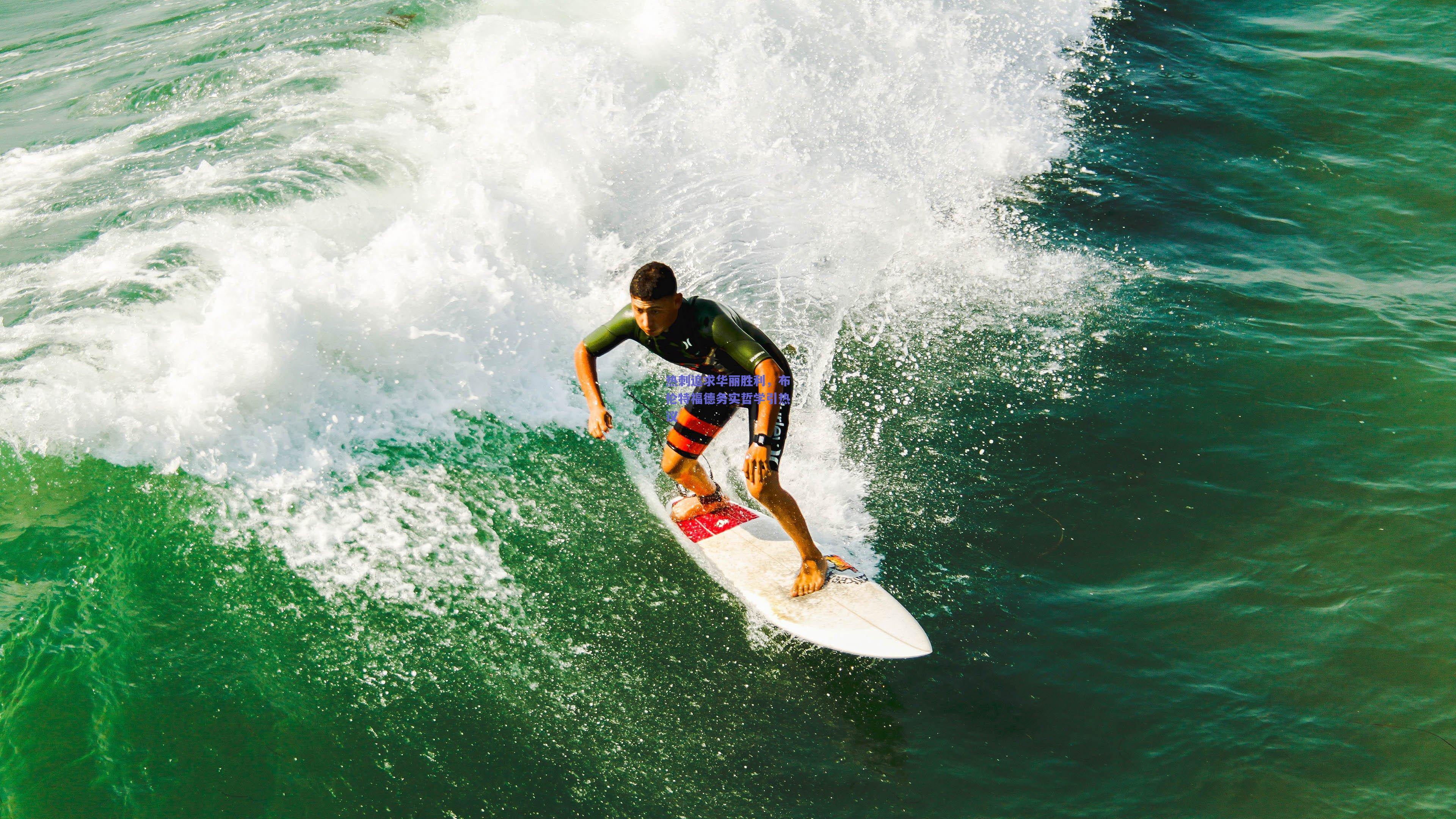 热刺追求华丽胜利，布伦特福德务实哲学引热议