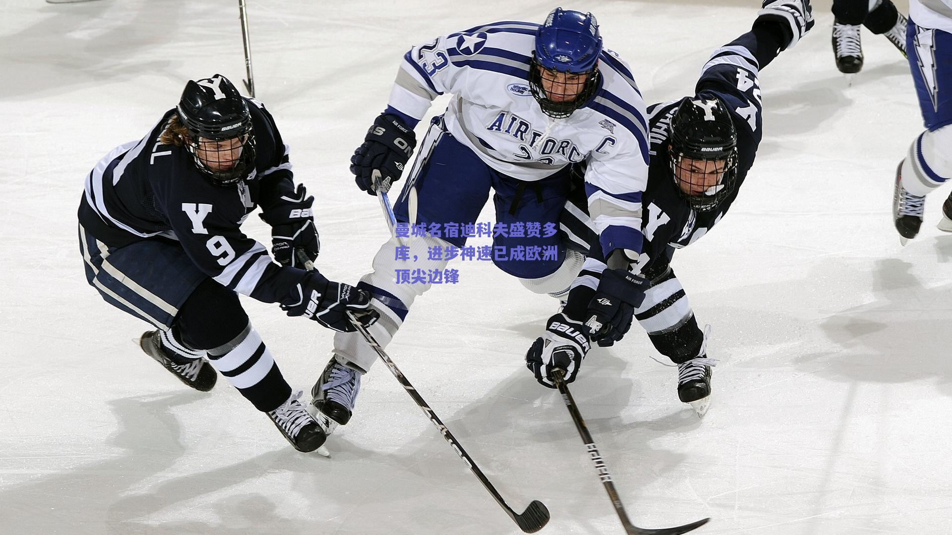 曼城名宿迪科夫盛赞多库,进步神速已成欧洲顶尖边锋