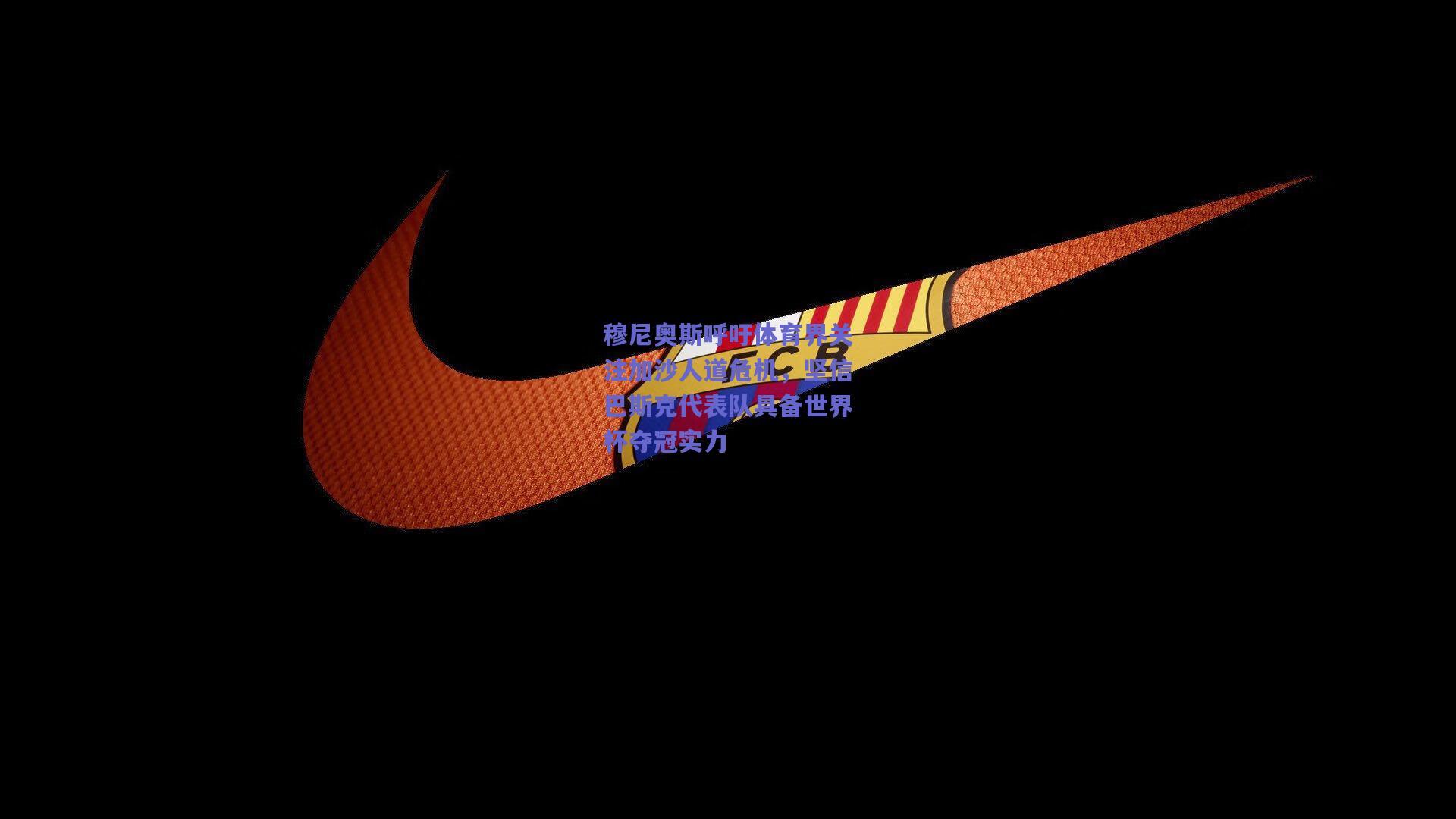 穆尼奥斯呼吁体育界关注加沙人道危机,坚信巴斯克代表队具备世界杯夺冠实力