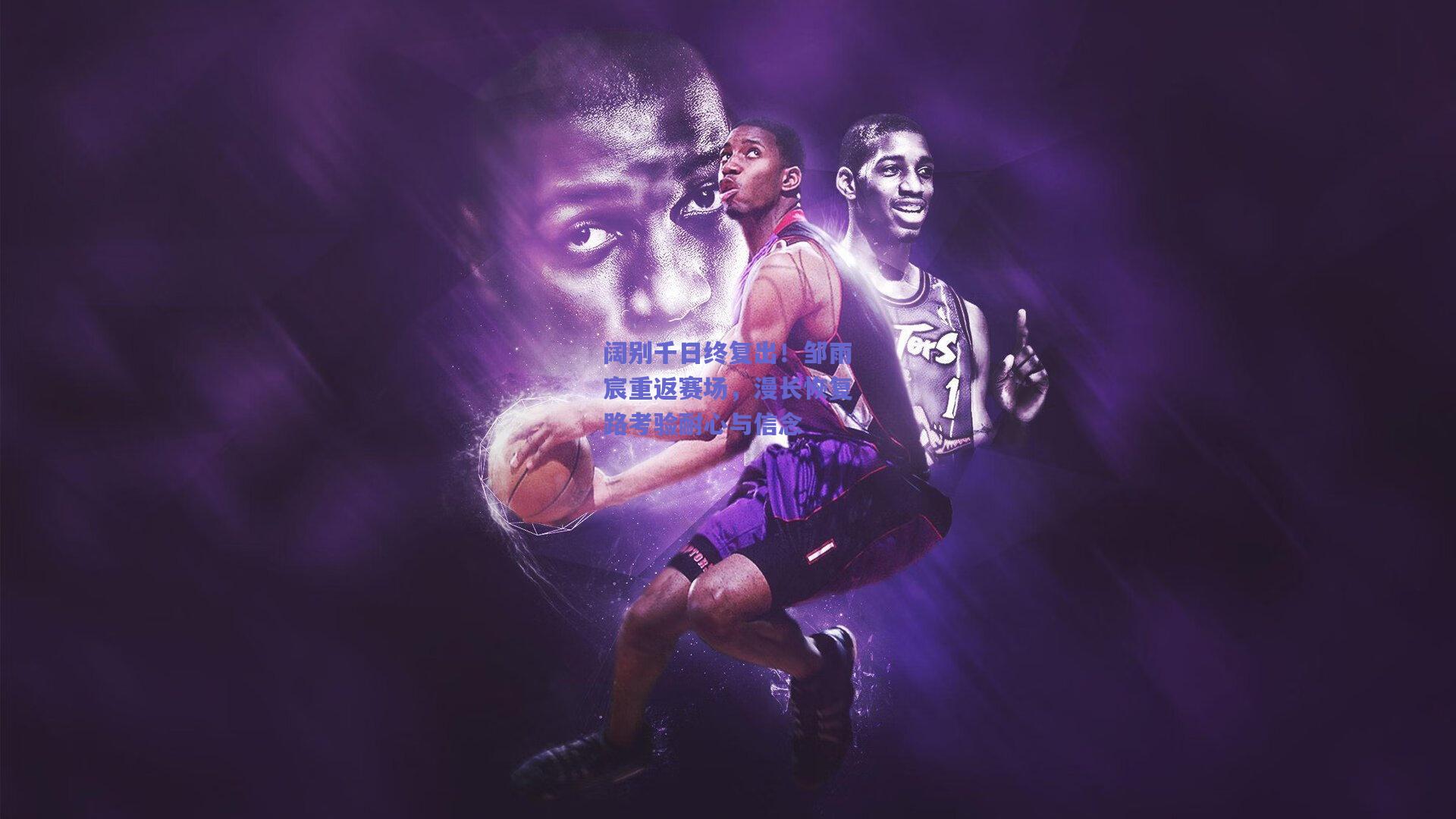 阔别千日终复出！邹雨宸重返赛场，漫长恢复路考验耐心与信念