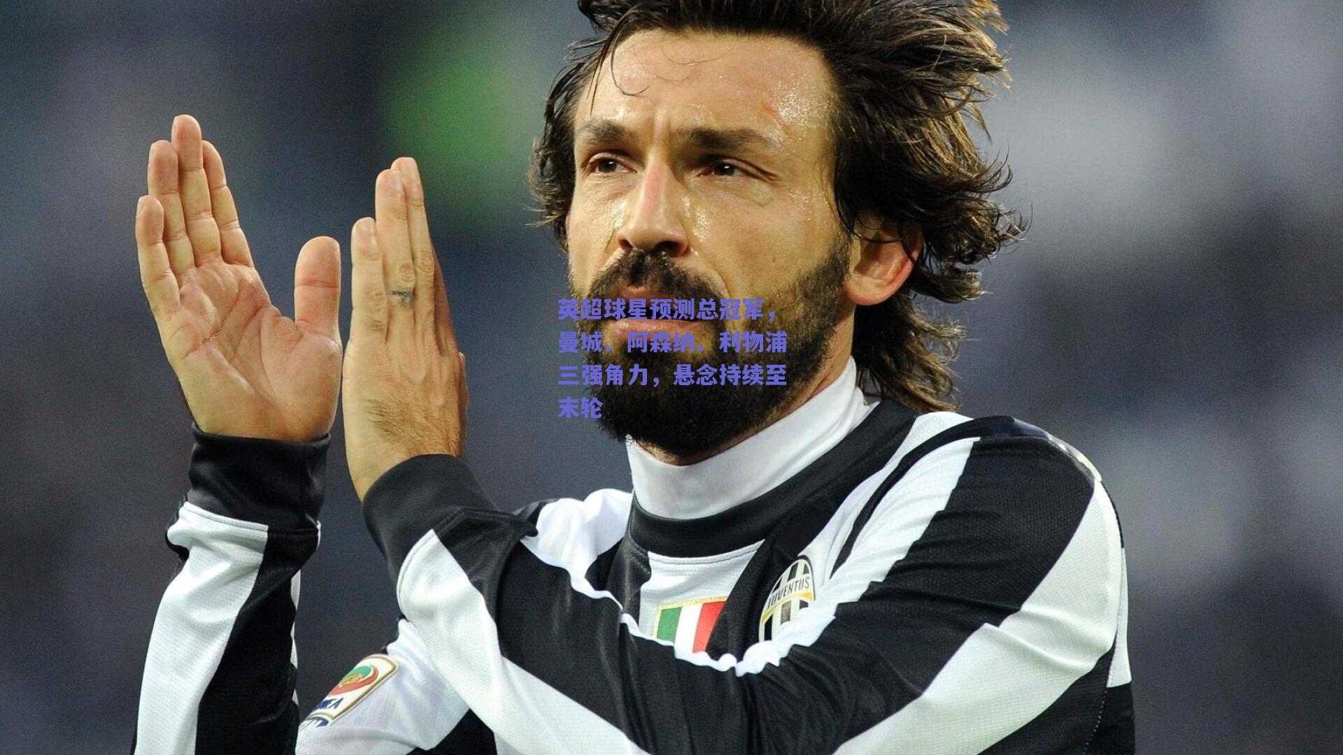 英超球星预测总冠军，曼城、阿森纳、利物浦三强角力，悬念持续至末轮