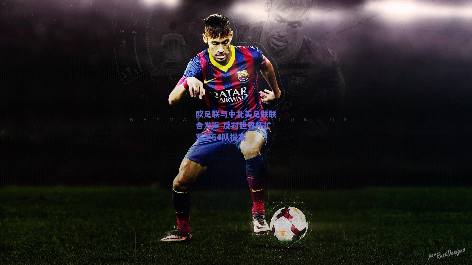 欧足联与中北美足联联合发声 反对世界杯扩军至64队提案