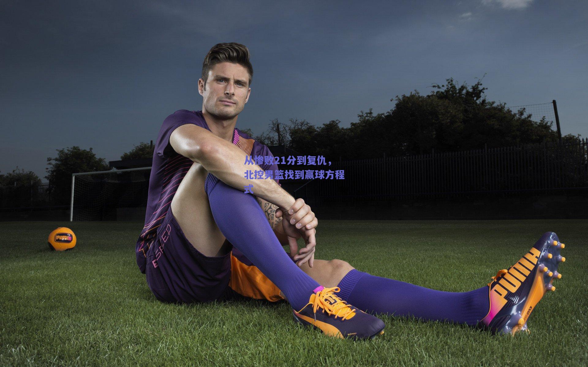 从惨败21分到复仇,北控男篮找到赢球方程式