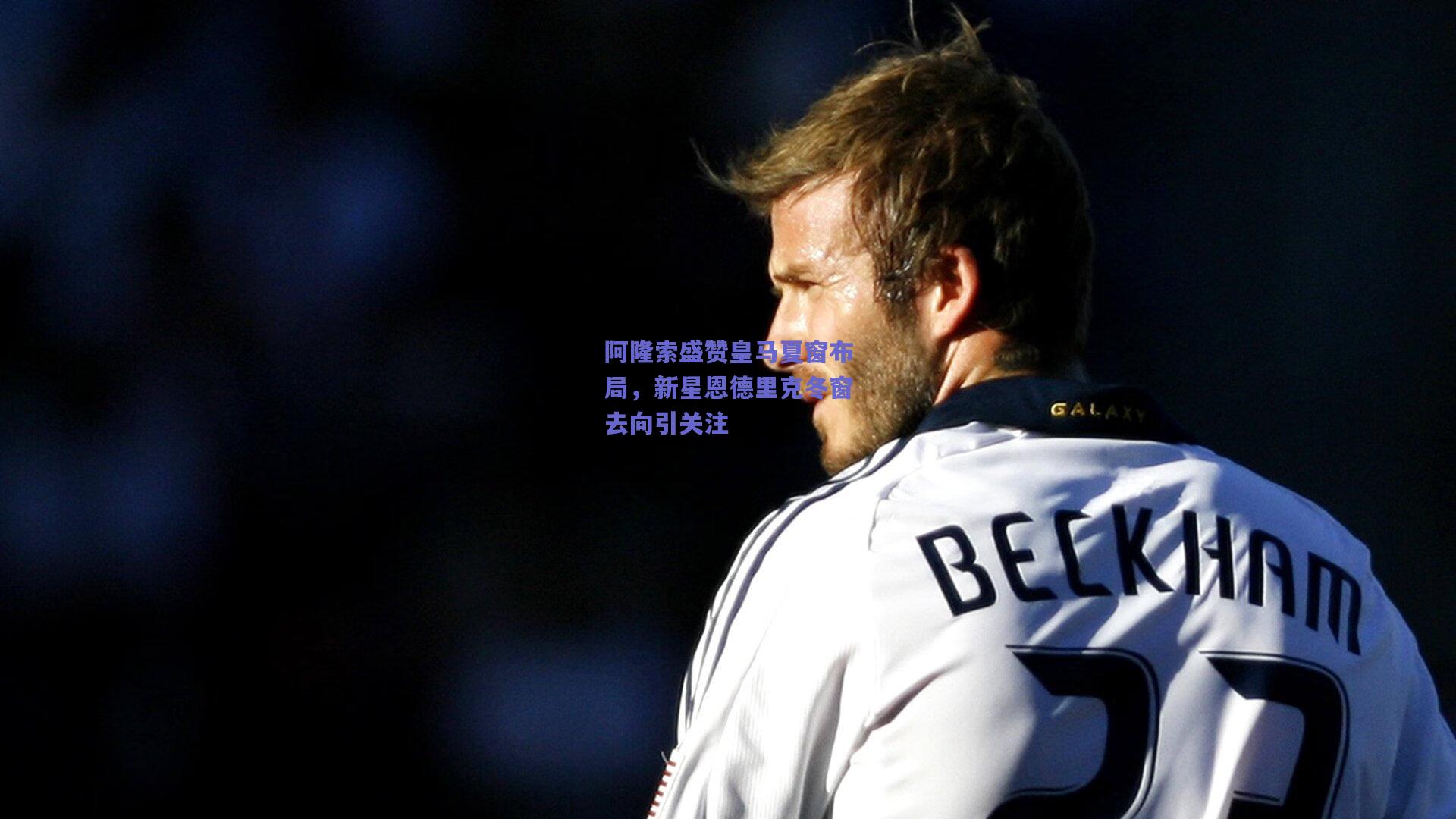 阿隆索盛赞皇马夏窗布局,新星恩德里克冬窗去向引关注