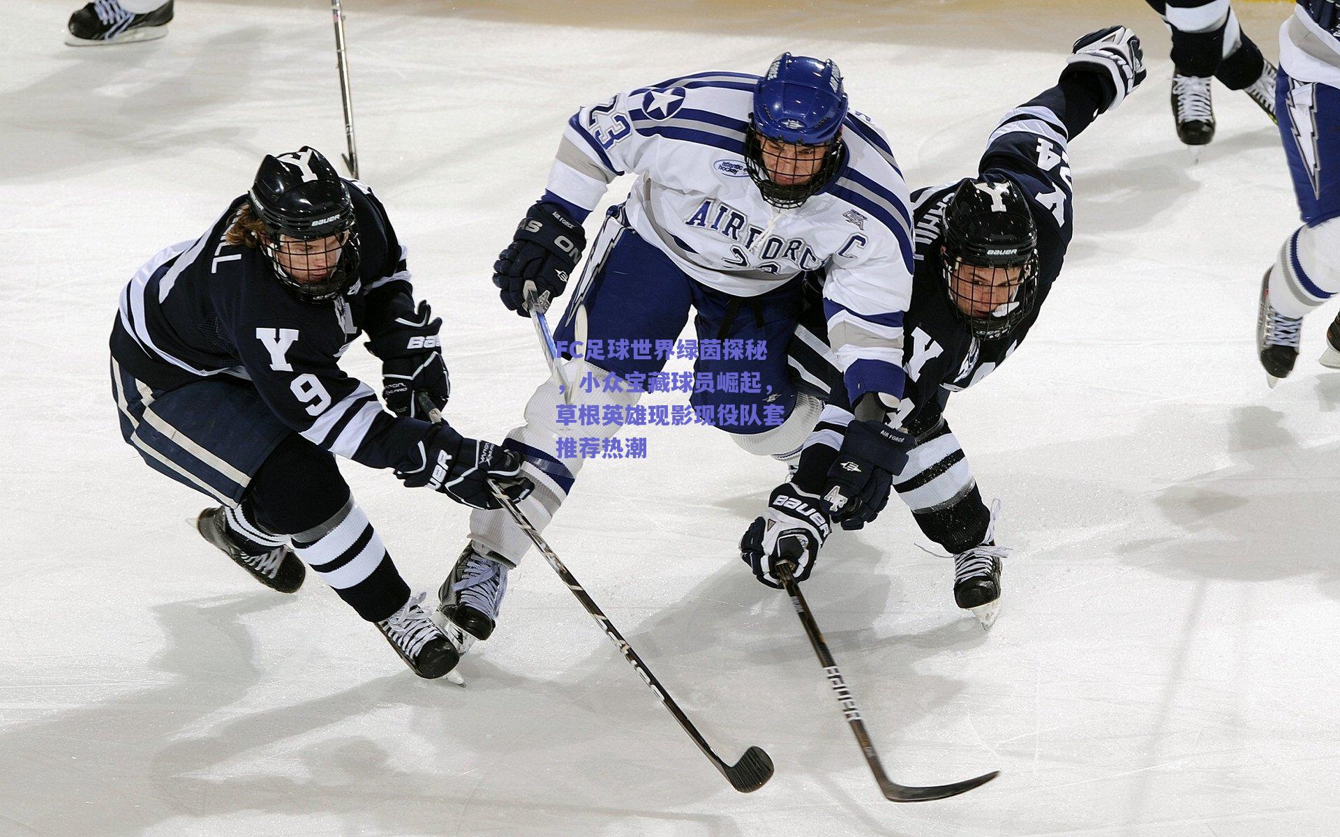 FC足球世界绿茵探秘,小众宝藏球员崛起,草根英雄现影现役队套推荐热潮
