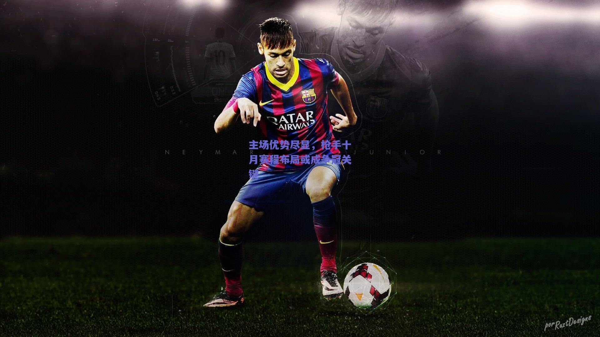 主场优势尽显，枪手十月赛程布局或成争冠关键