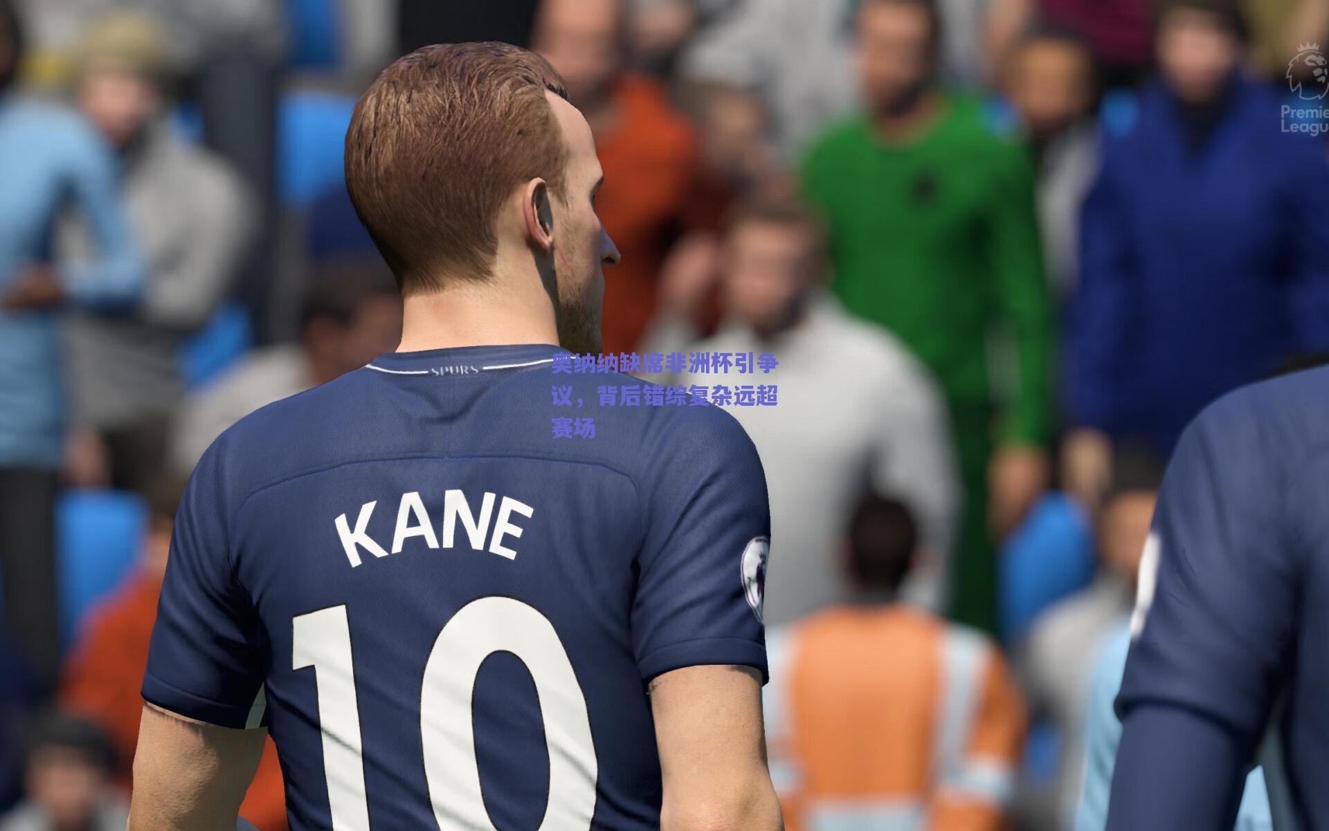 奥纳纳缺席非洲杯引争议，背后错综复杂远超赛场