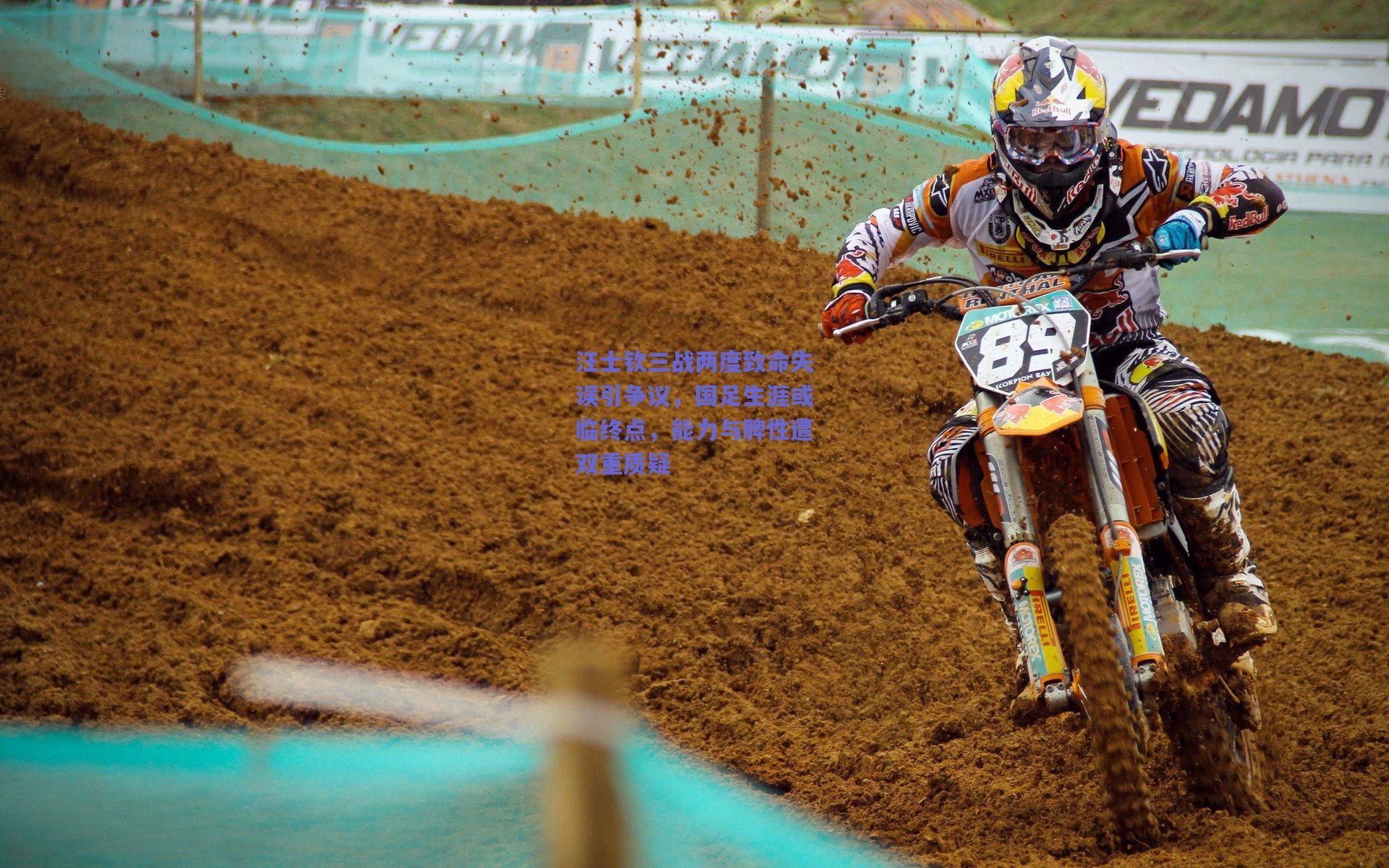 汪士钦三战两度致命失误引争议，国足生涯或临终点，能力与脾性遭双重质疑