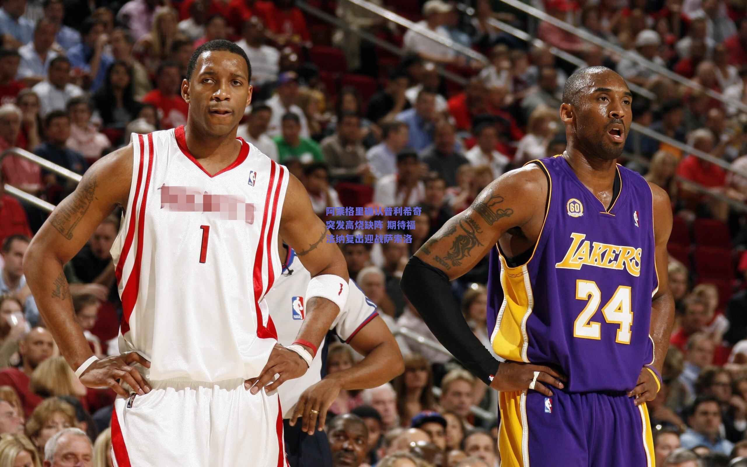 阿莱格里确认普利希奇突发高烧缺阵 期待福法纳复出迎战萨索洛