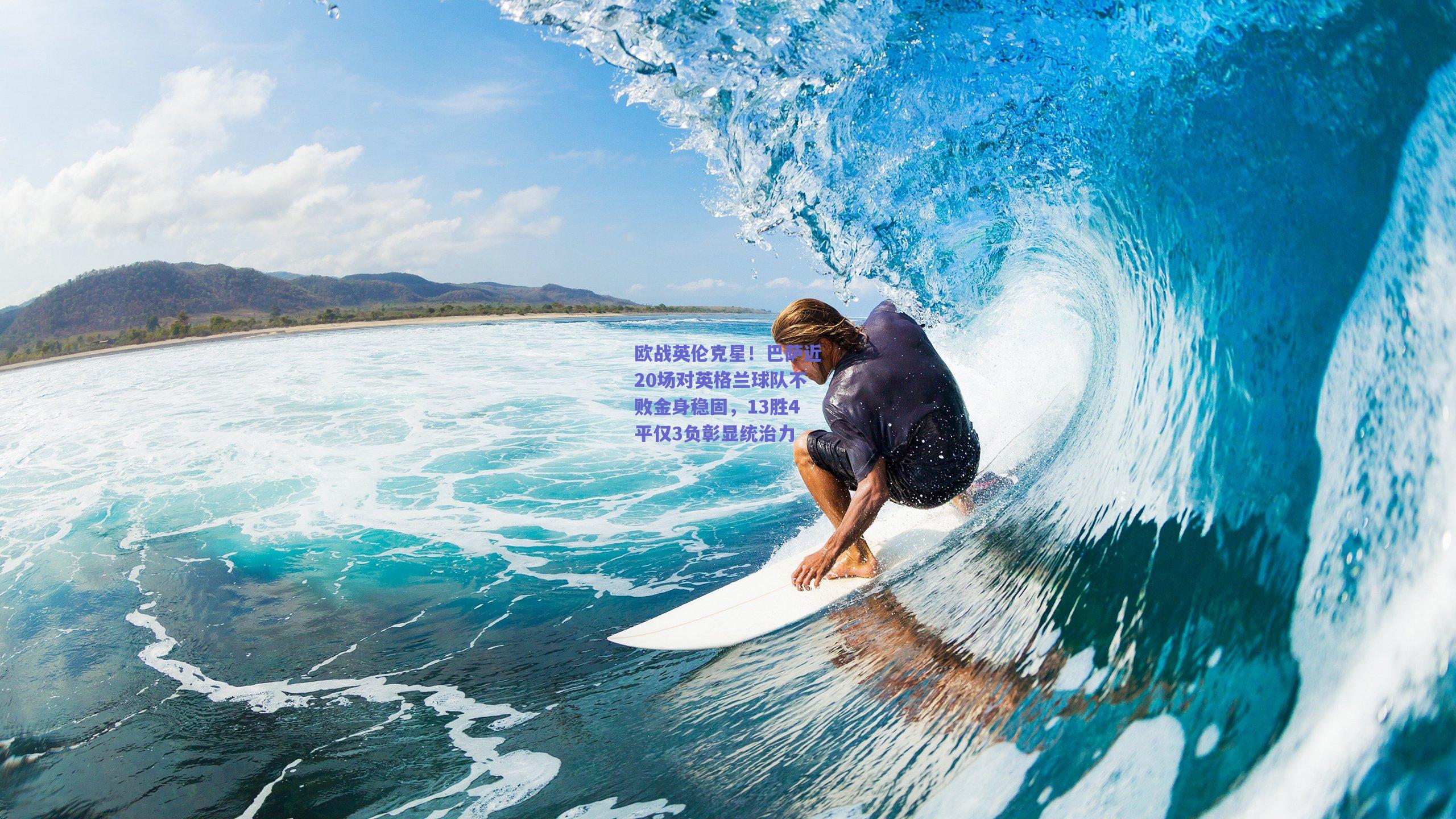 欧战英伦克星!巴萨近20场对英格兰球队不败金身稳固,13胜4平仅3负彰显统治力