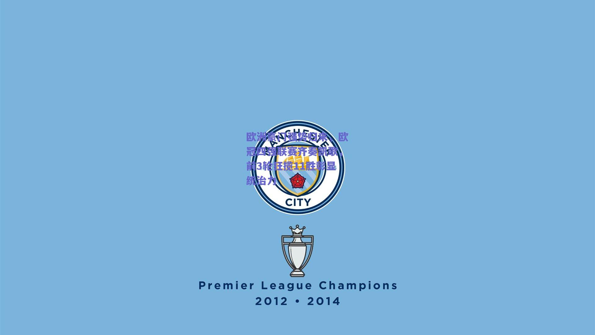 欧洲豪门强势归来,欧冠四强联赛齐奏凯歌,前3轮狂揽11胜彰显统治力