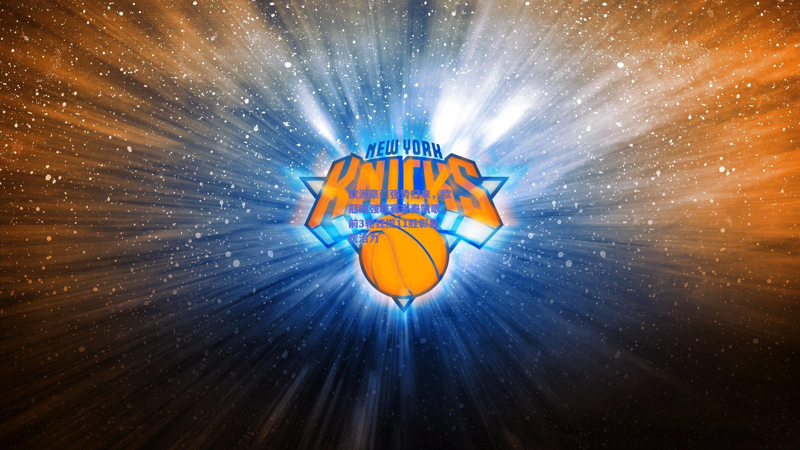 欧洲豪门强势归来,欧冠四强联赛齐奏凯歌,前3轮狂揽11胜彰显统治力