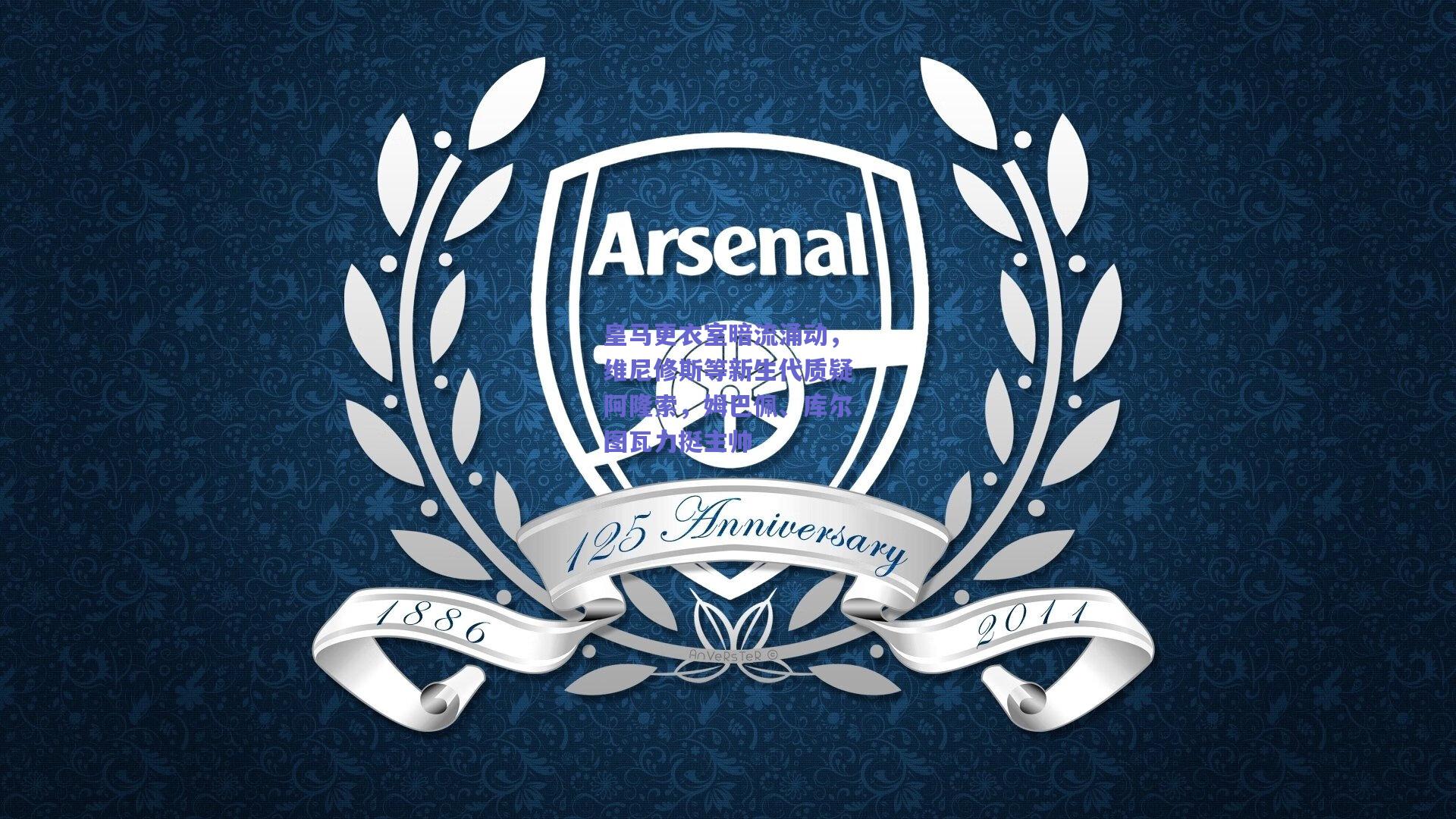 皇马更衣室暗流涌动，维尼修斯等新生代质疑阿隆索，姆巴佩、库尔图瓦力挺主帅