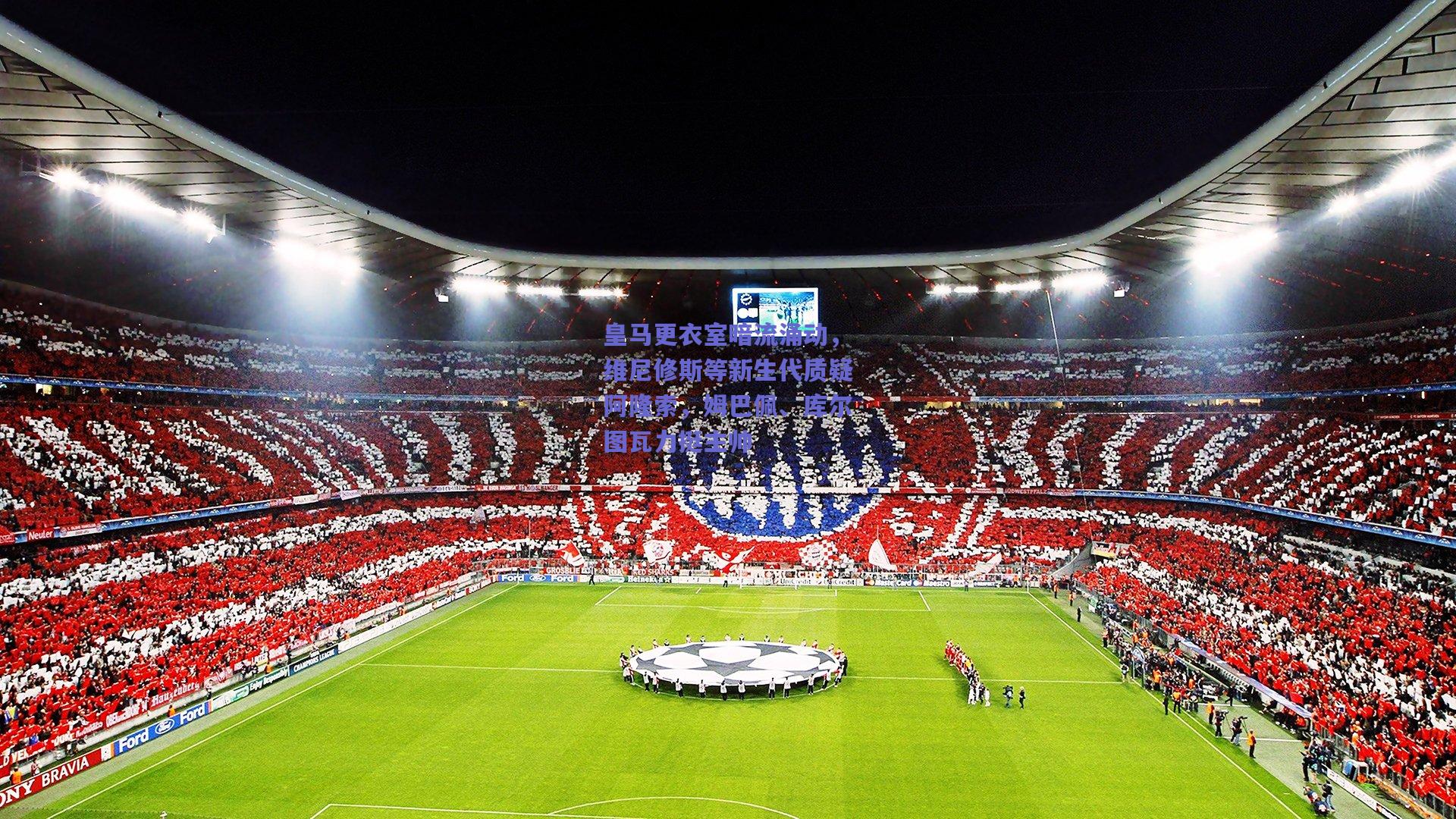 皇马更衣室暗流涌动，维尼修斯等新生代质疑阿隆索，姆巴佩、库尔图瓦力挺主帅