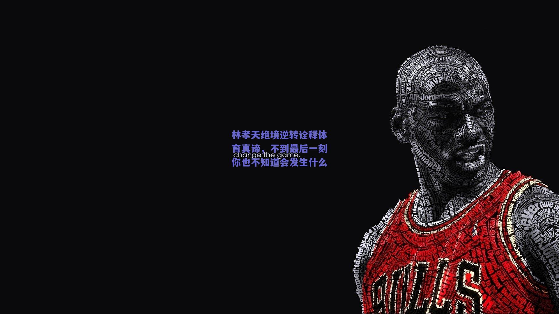 林孝天绝境逆转诠释体育真谛，不到最后一刻你也不知道会发生什么